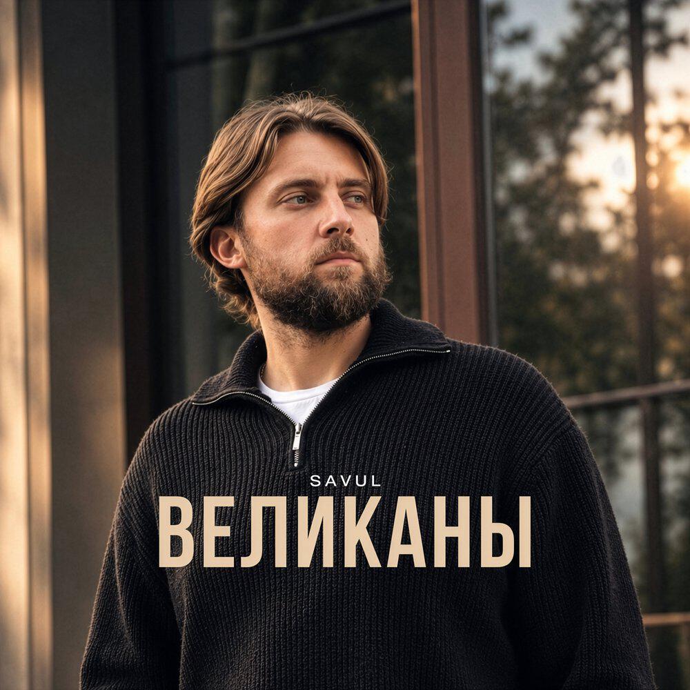 Релиз Великаны