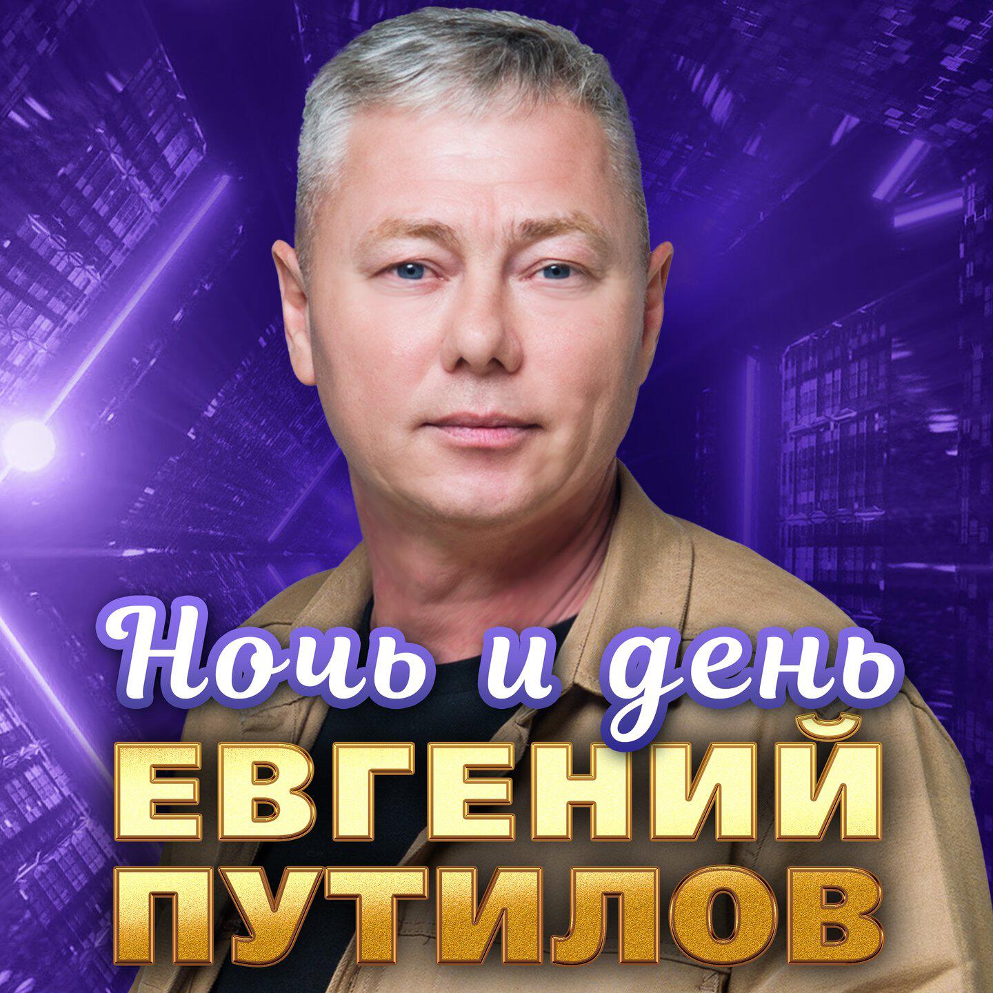 Трек Ночь и день