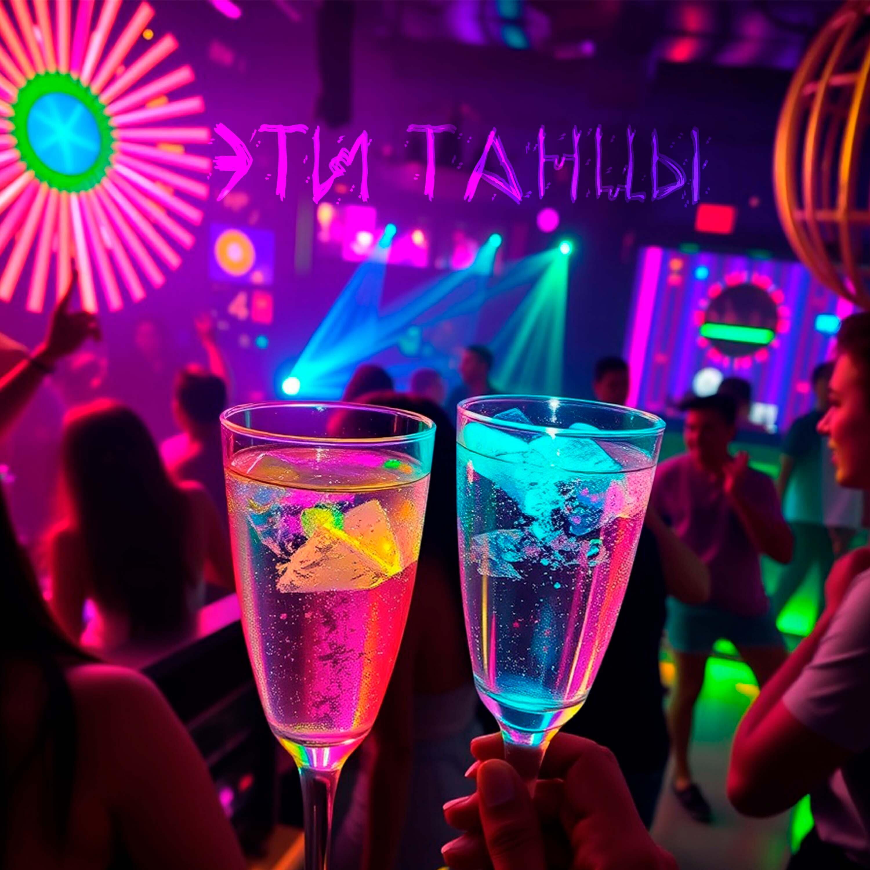 Релиз Эти танцы