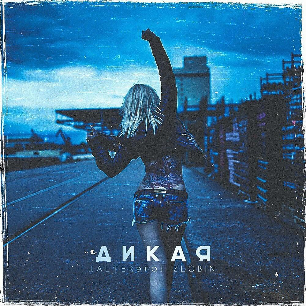 Релиз Дикая