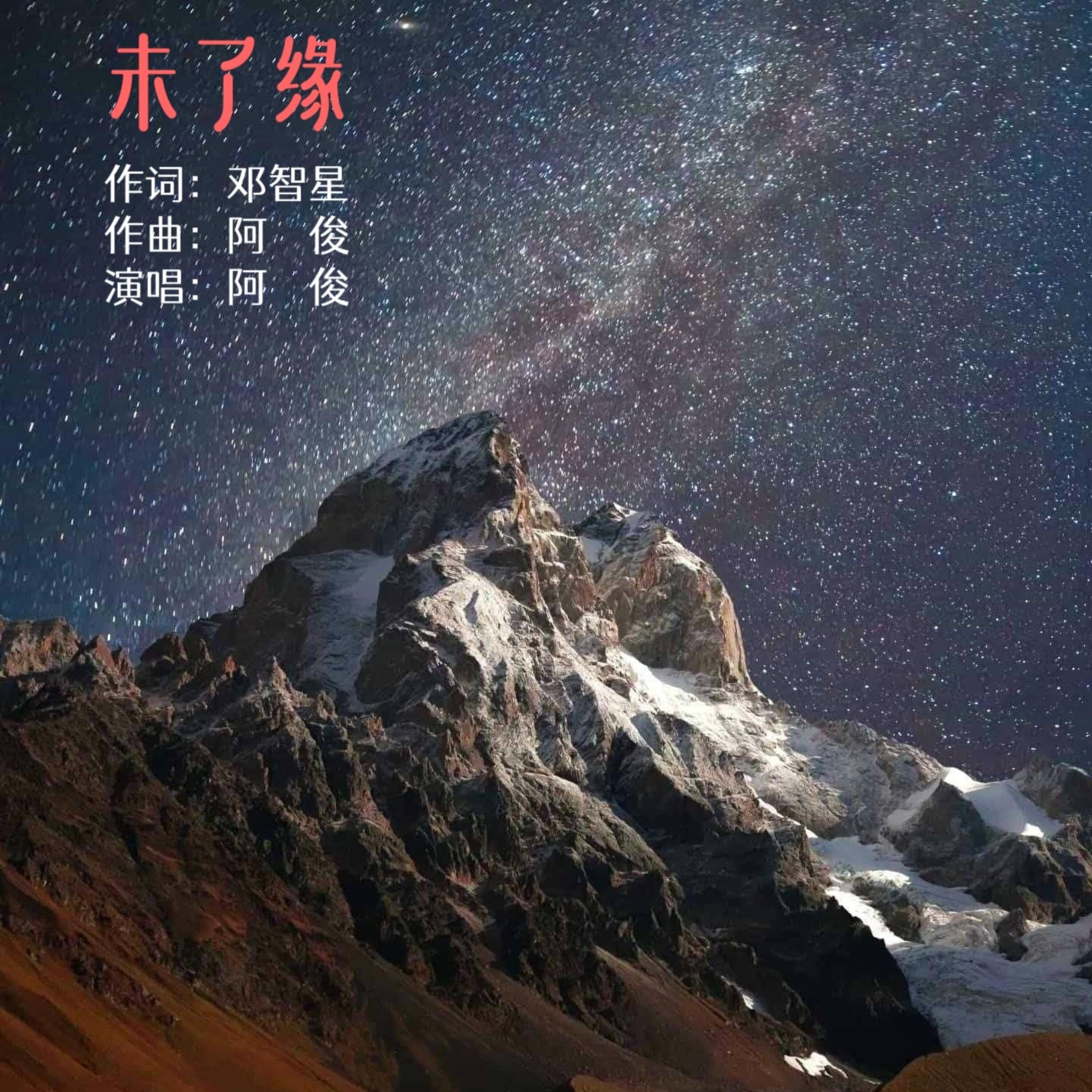 Релиз 未了缘