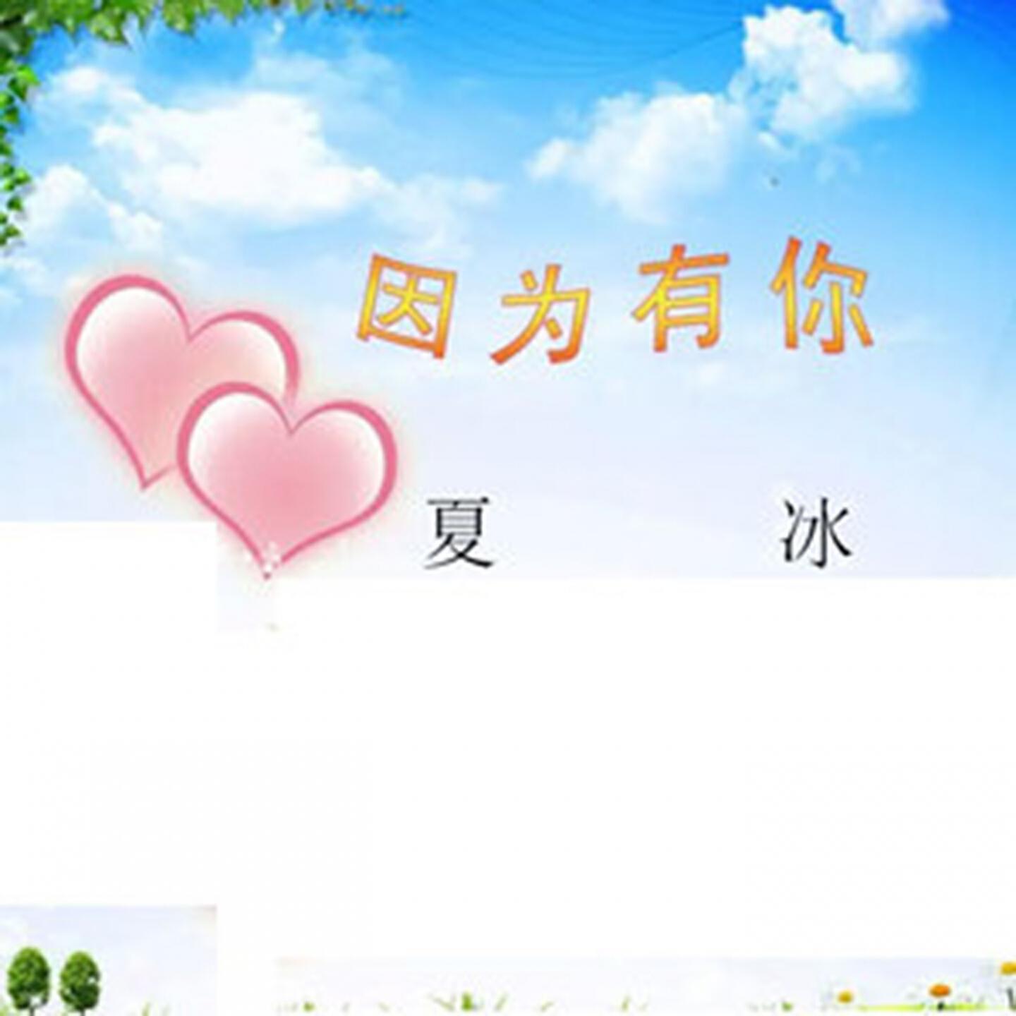 Релиз 因为有你