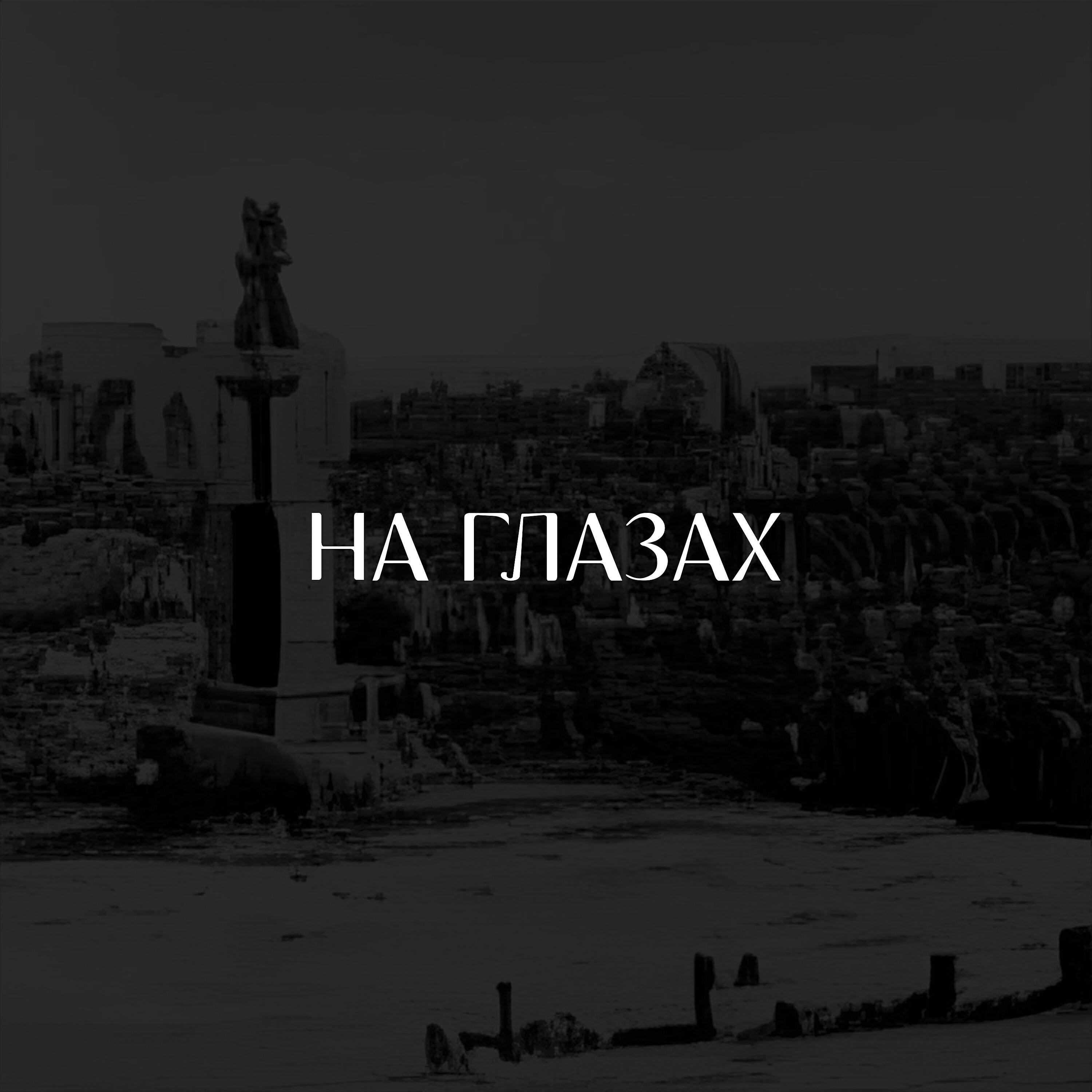 Релиз На глазах