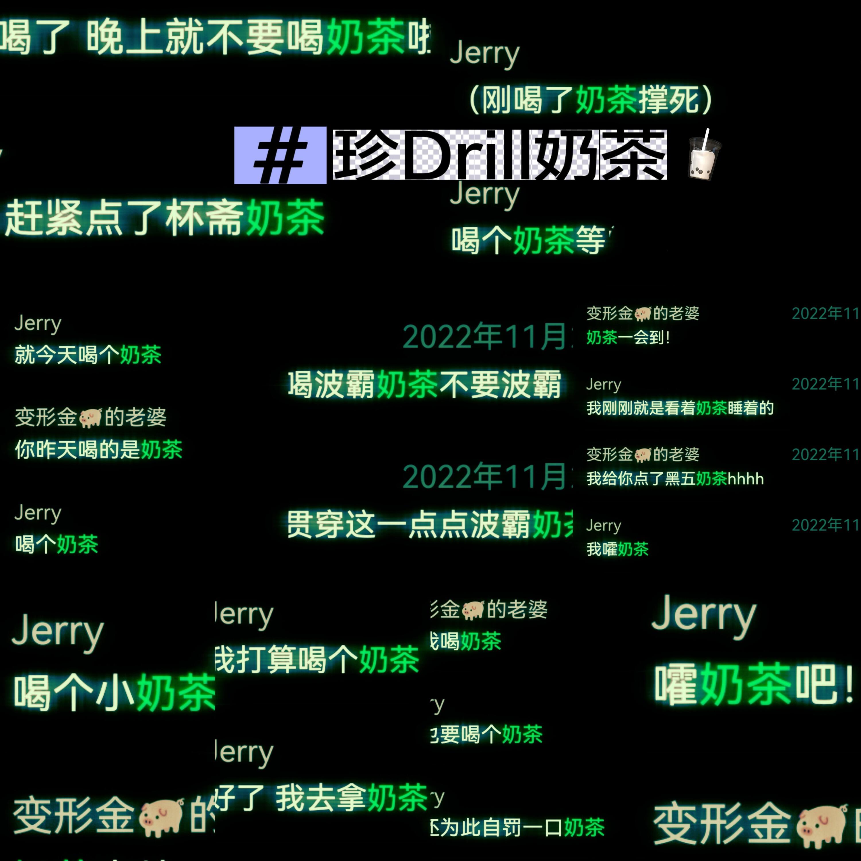 Релиз 珍Drill奶茶