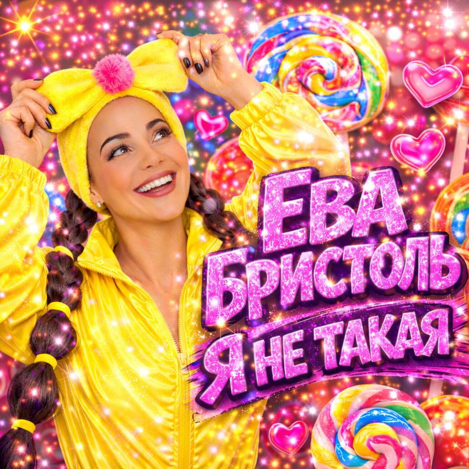 Релиз Я не такая