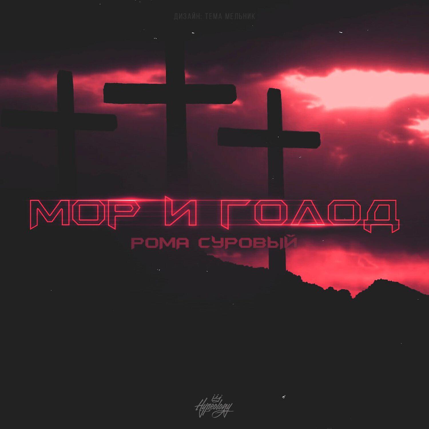 Релиз Мор и Голод