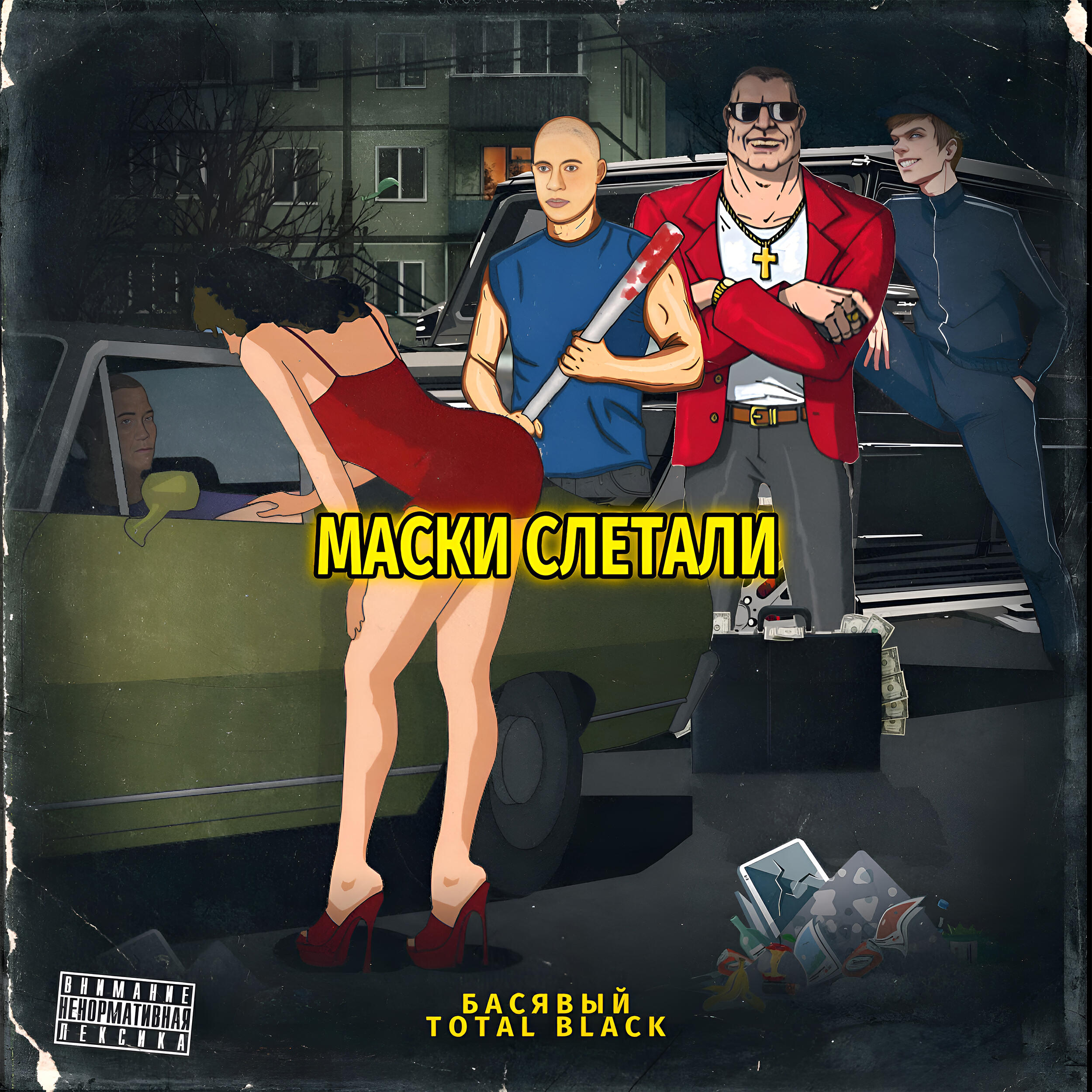 Релиз Маски слетали