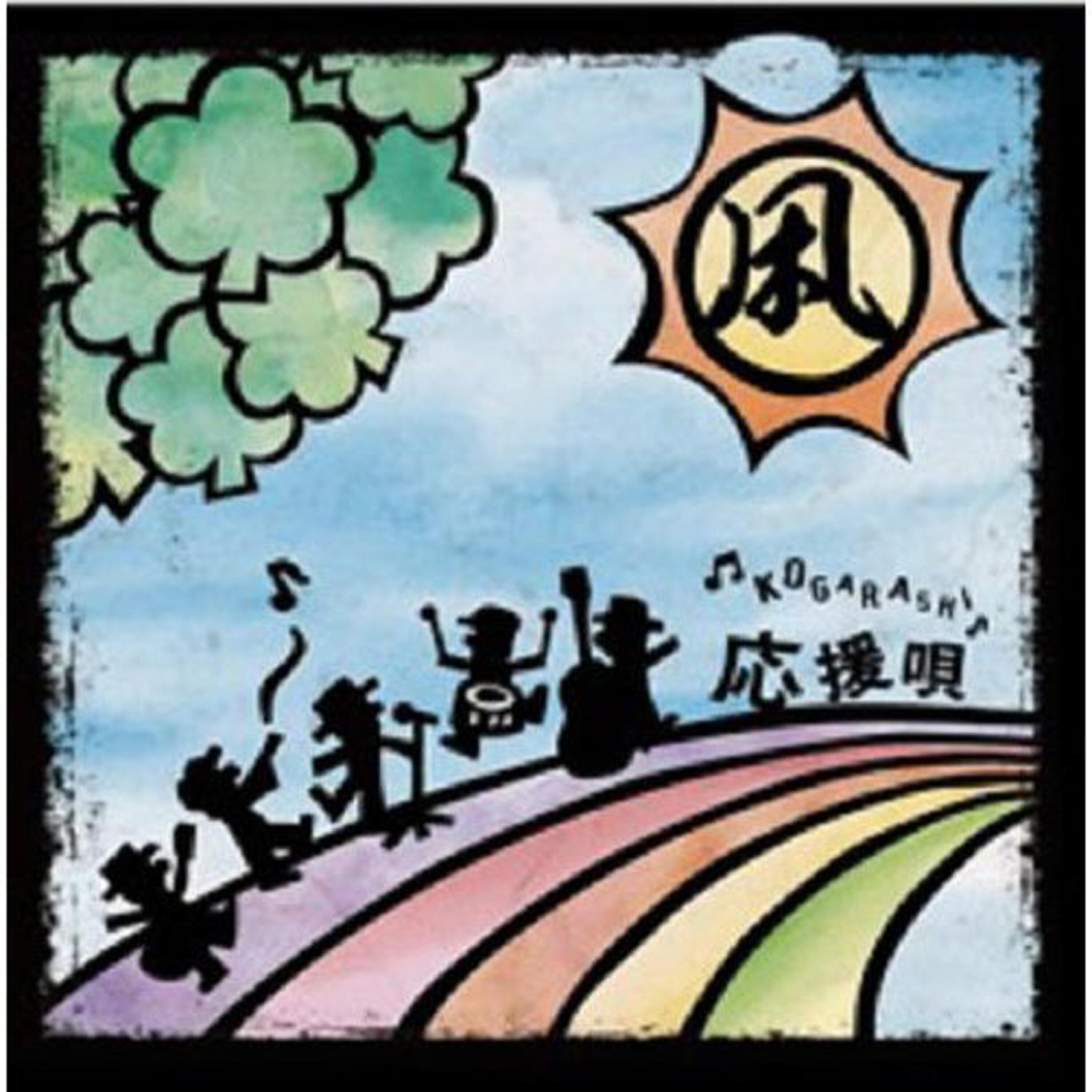 Kogarashi