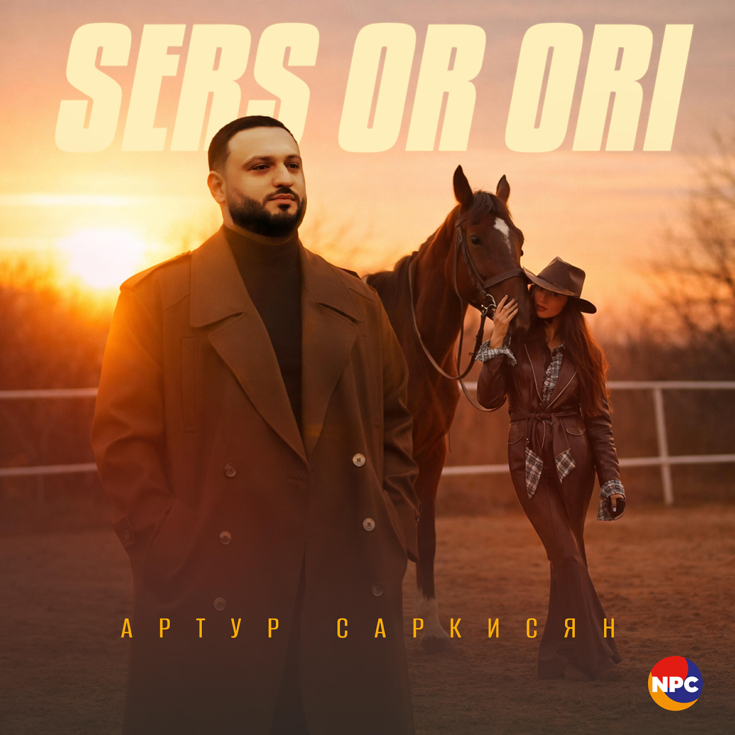 Релиз Sers Or Ori