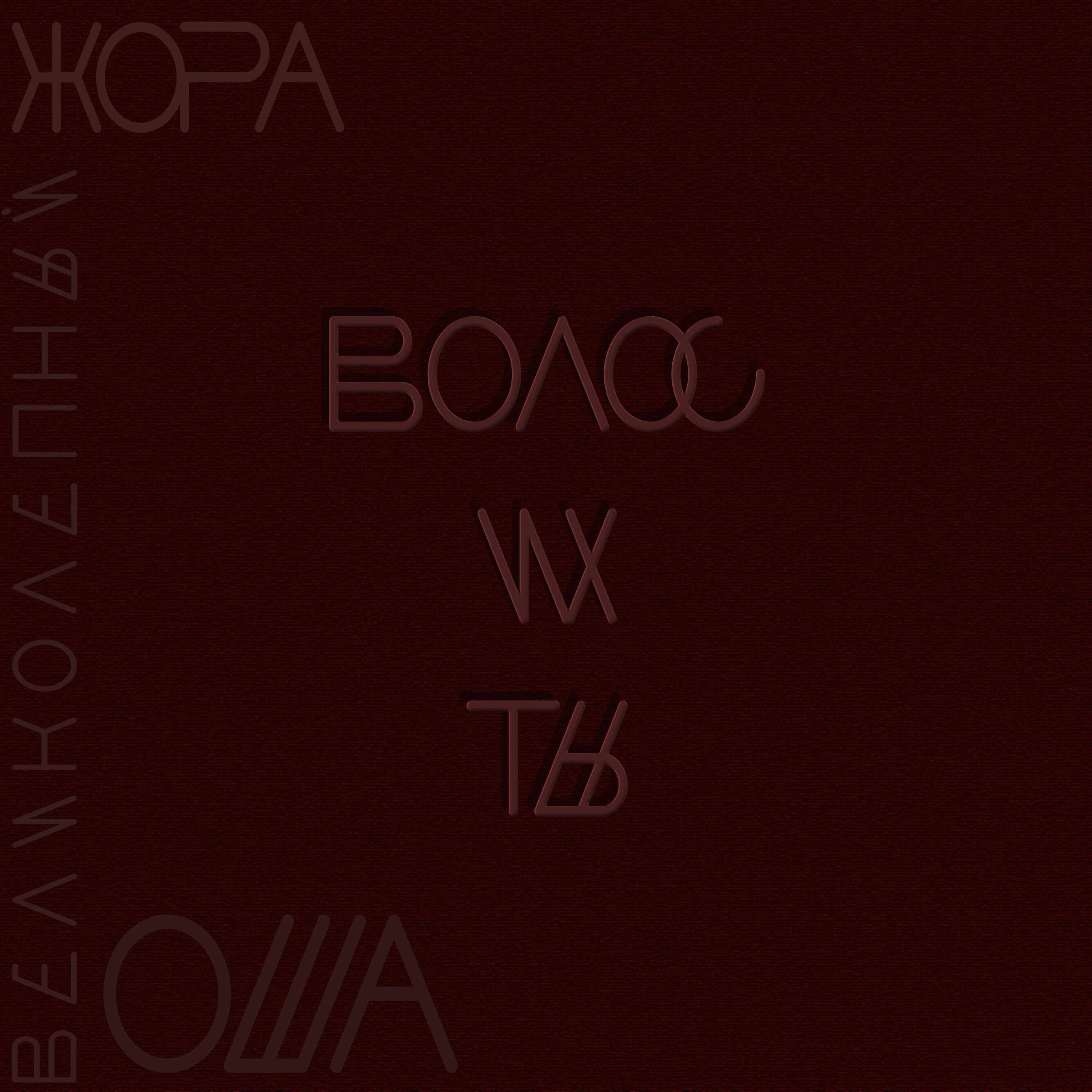 Релиз Волос их ты
