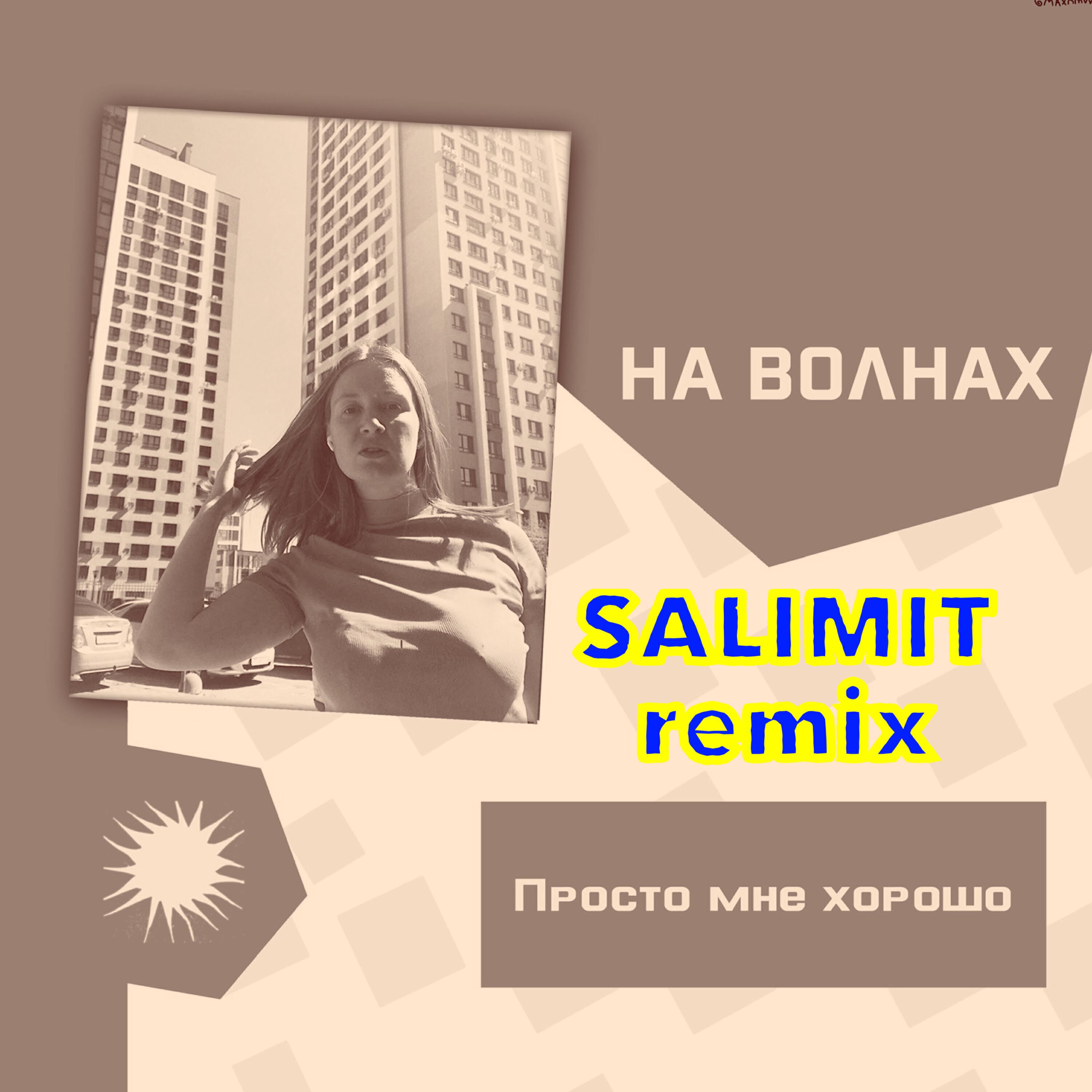 Релиз Просто мне хорошо