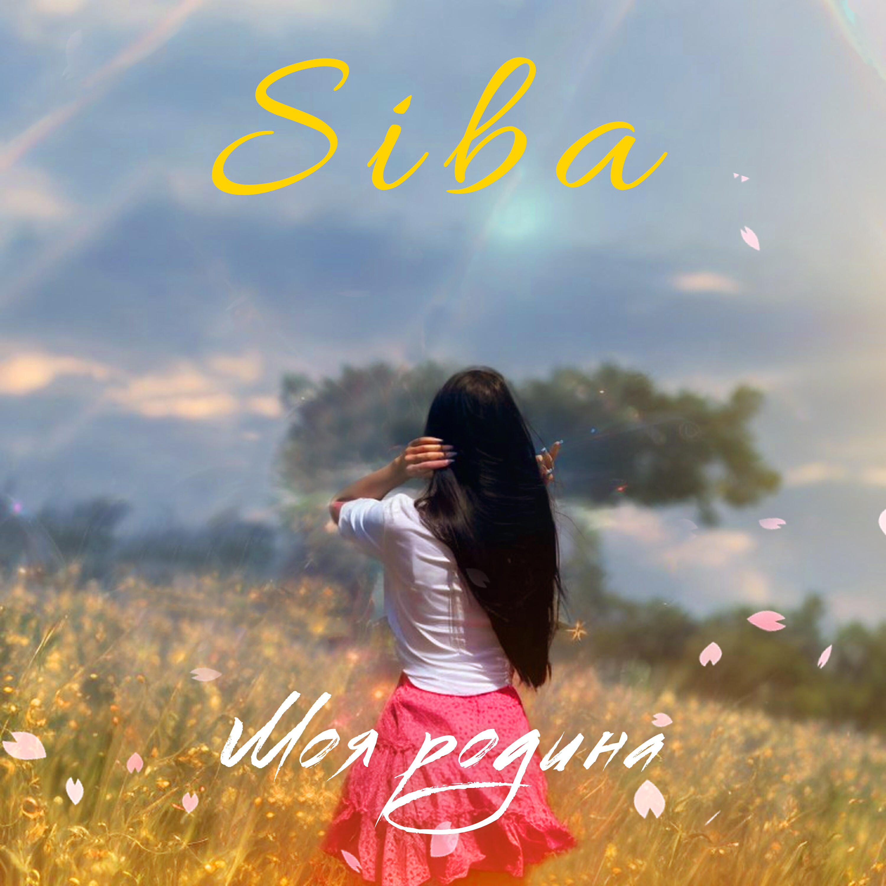 Скачать песню Siba - Моя родина бесплатно в MP3 для Android и iOS