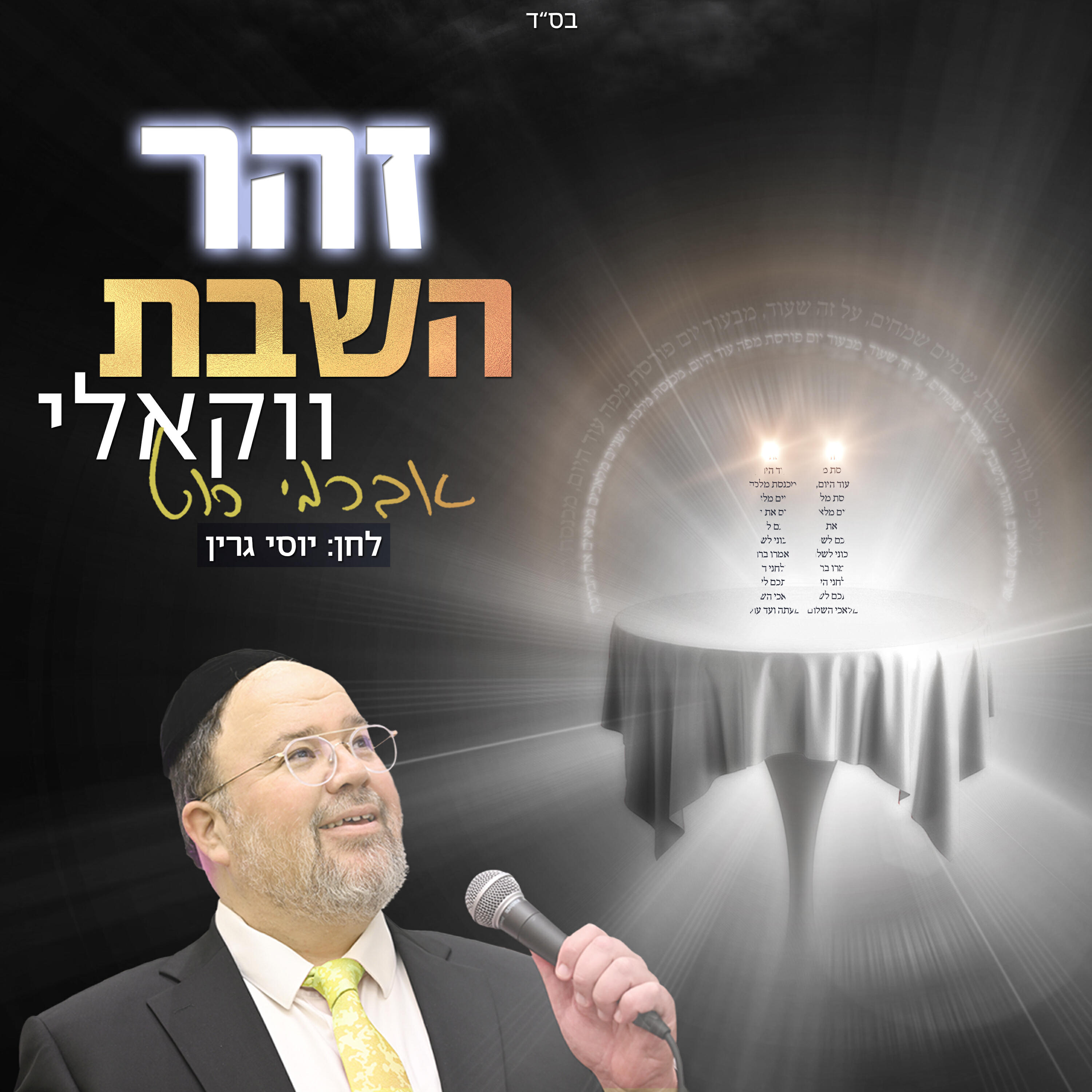 Релиз זהר השבת