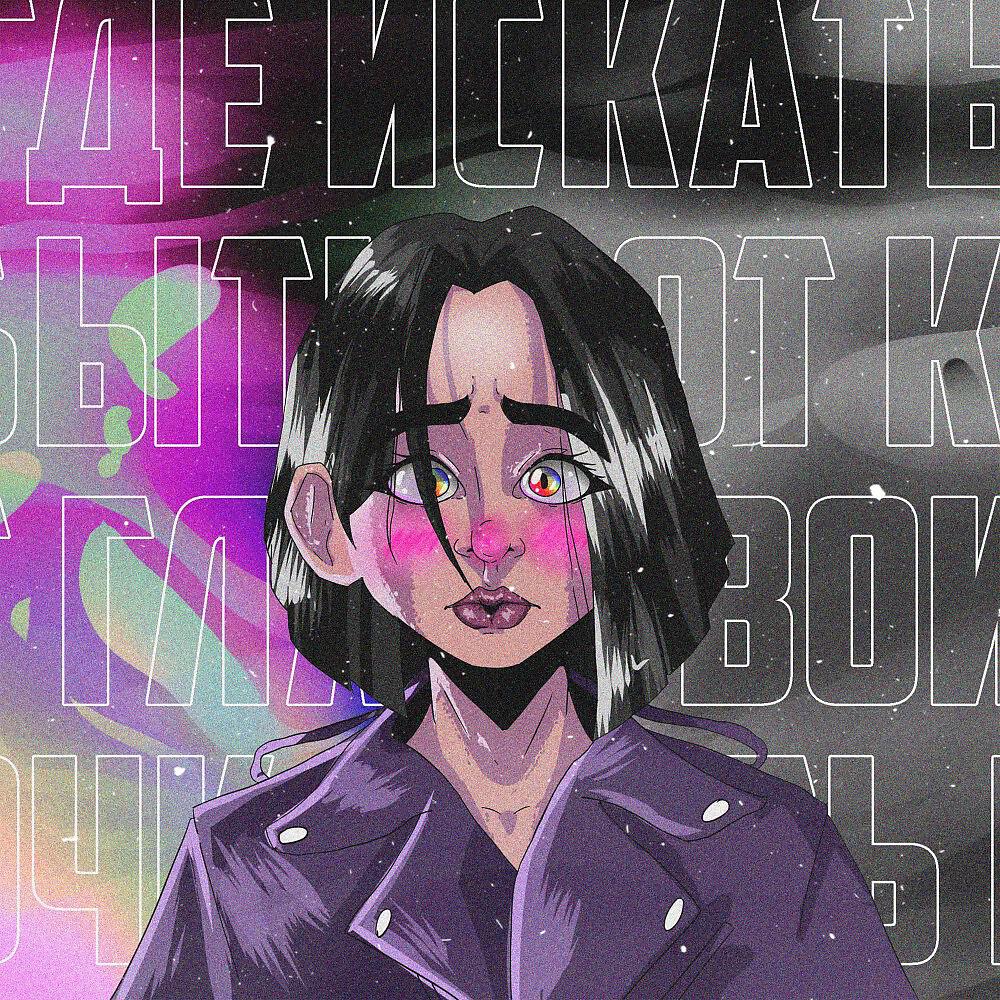Релиз Ассорти (Prod. By MOGYCHIY)