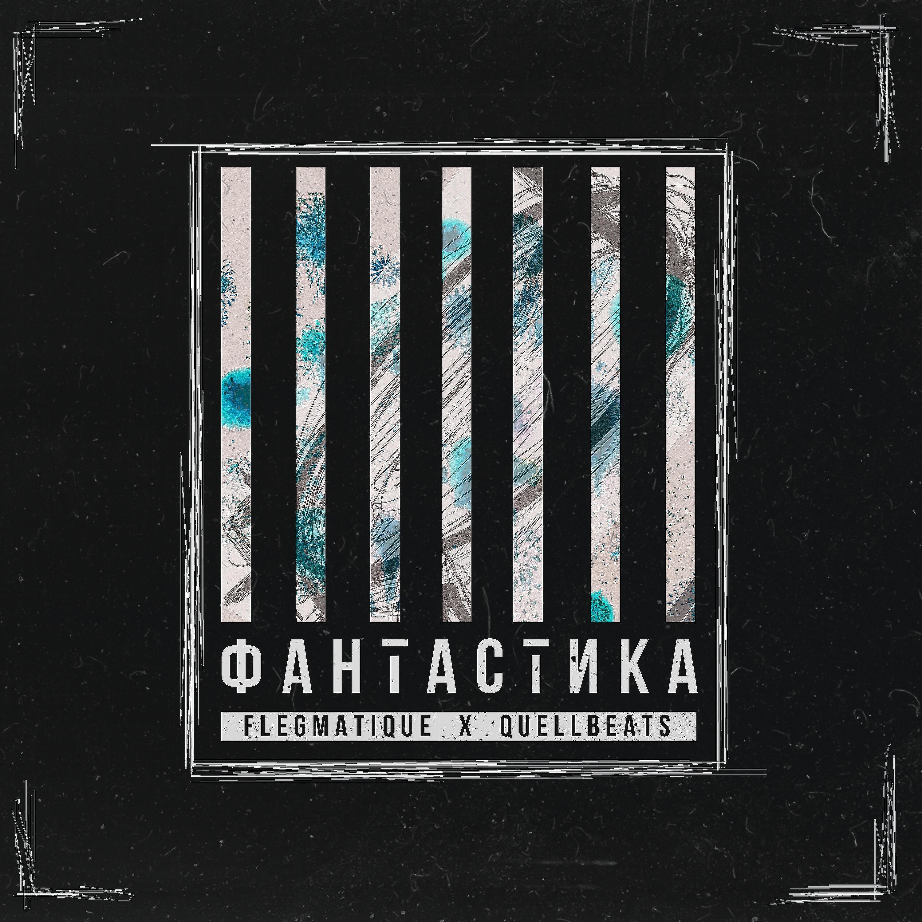 Релиз Фантастика
