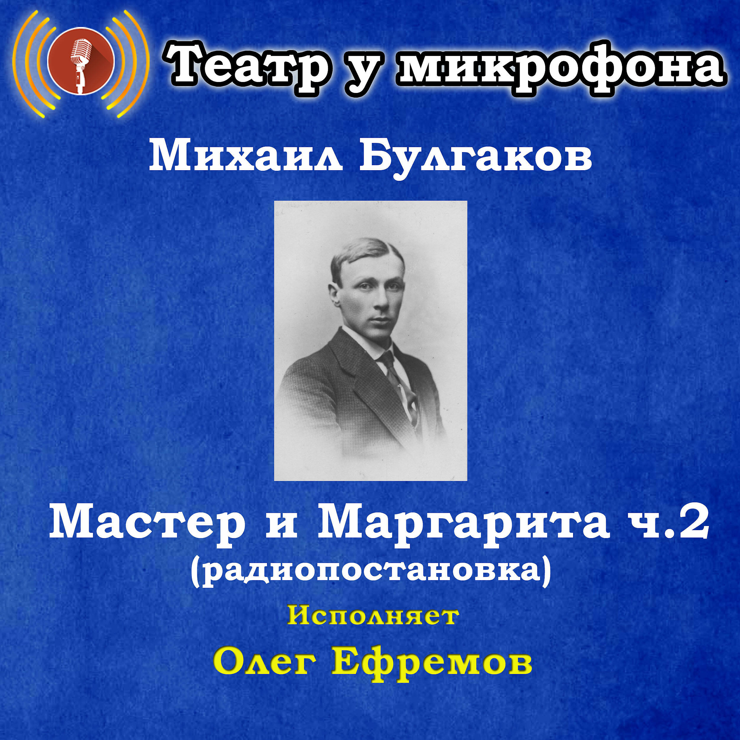 Книга Мастер и Маргарита, часть 2 (Pадиопостановка)