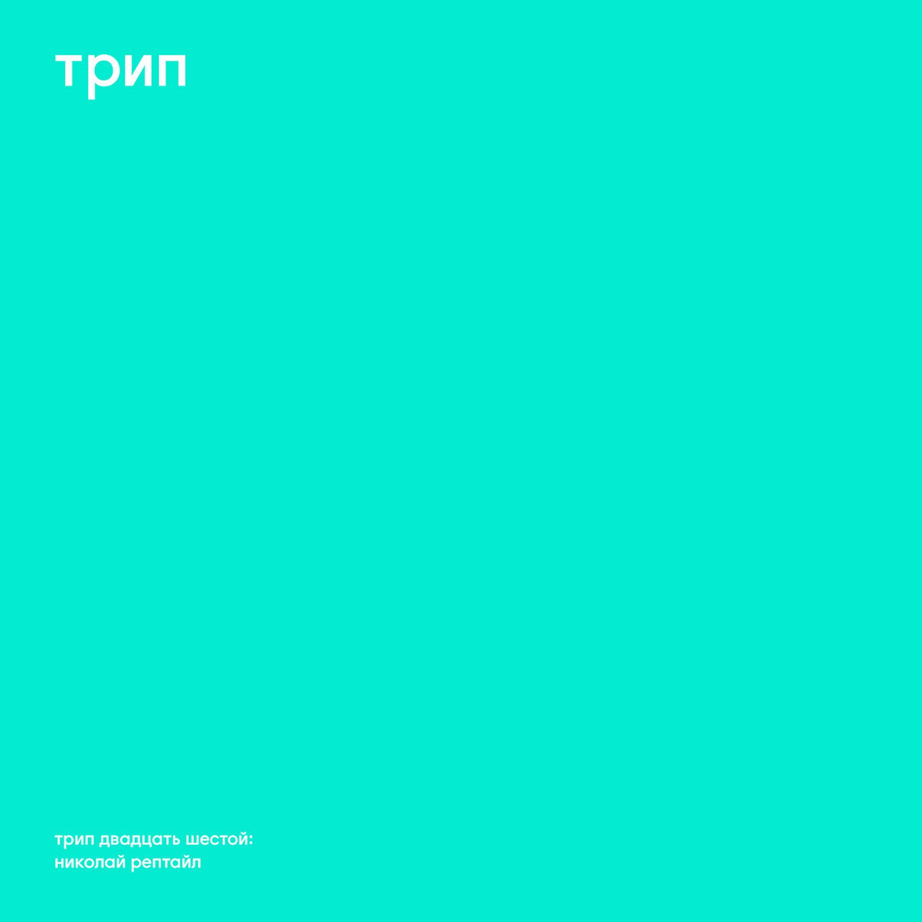 Трек Nikolai Reptile