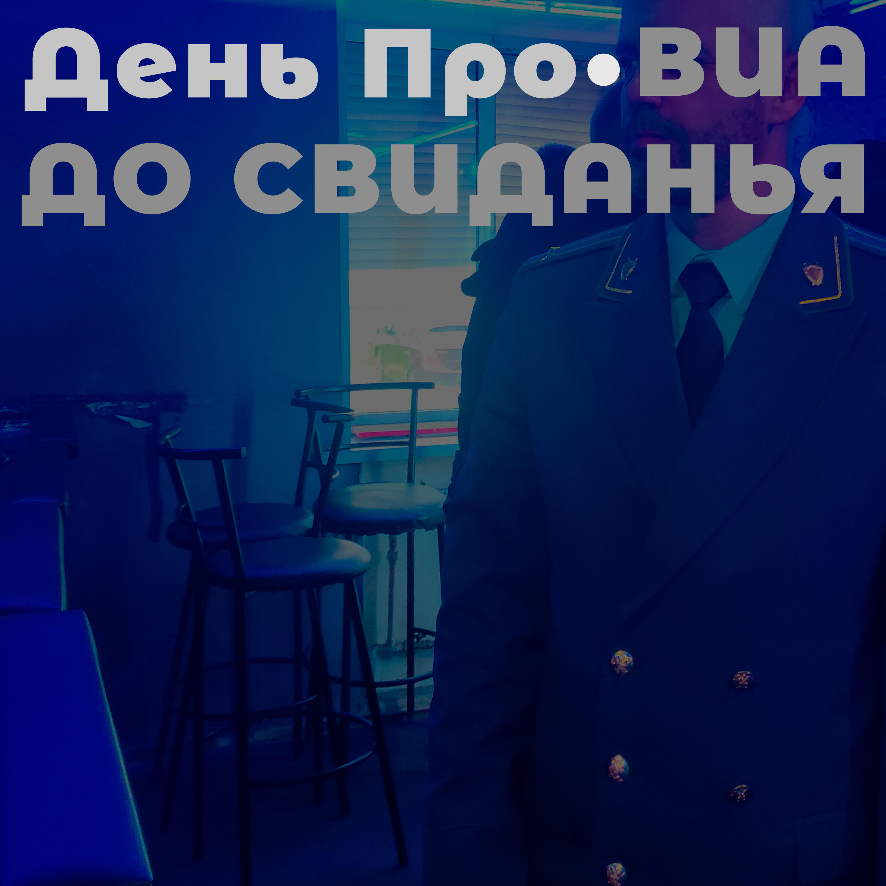 Релиз День Про