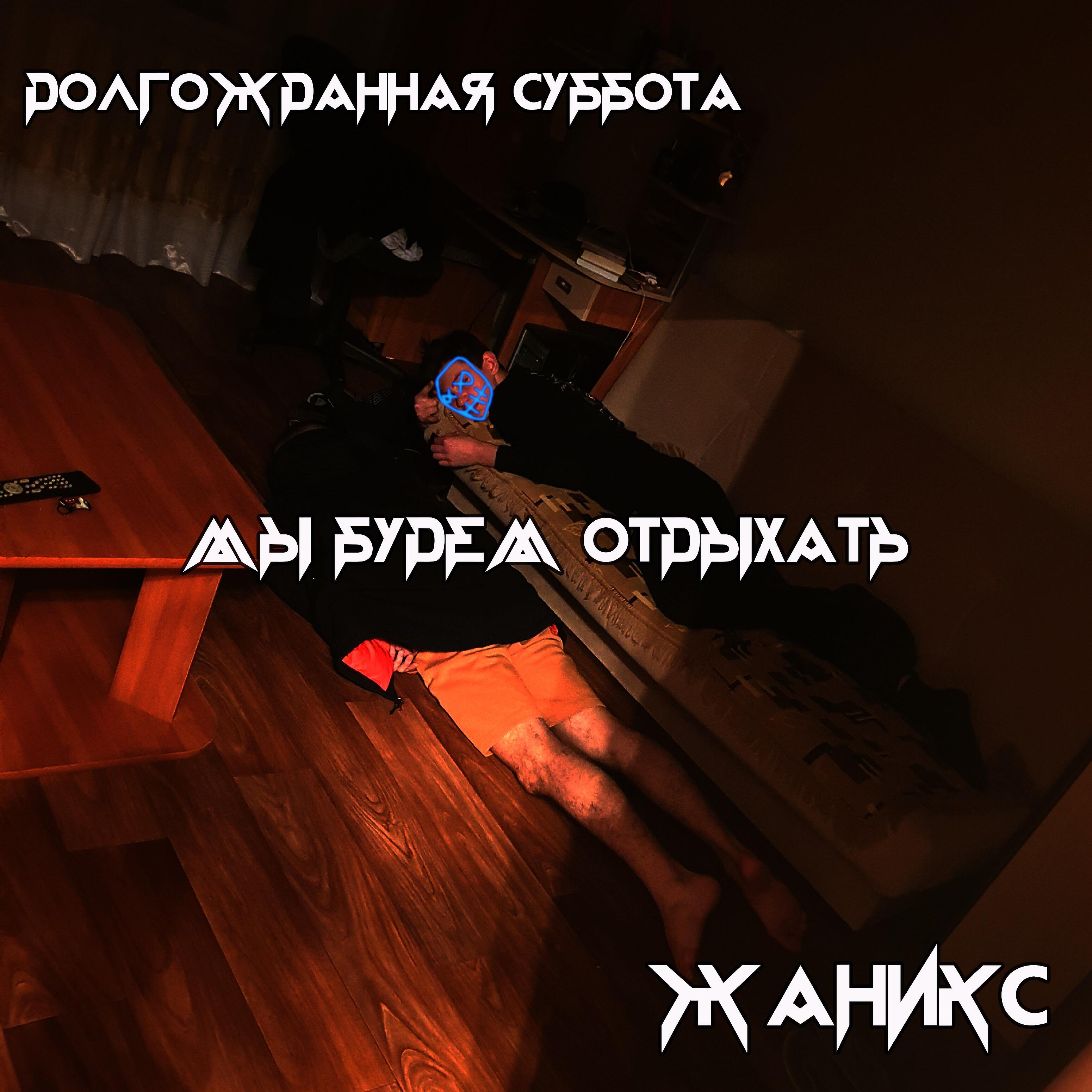 Релиз Мы будем отдыхать (Долгожданная суббота)