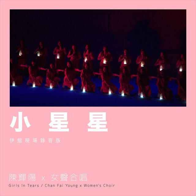 Релиз 小星星 (伊館現場版) [Live]