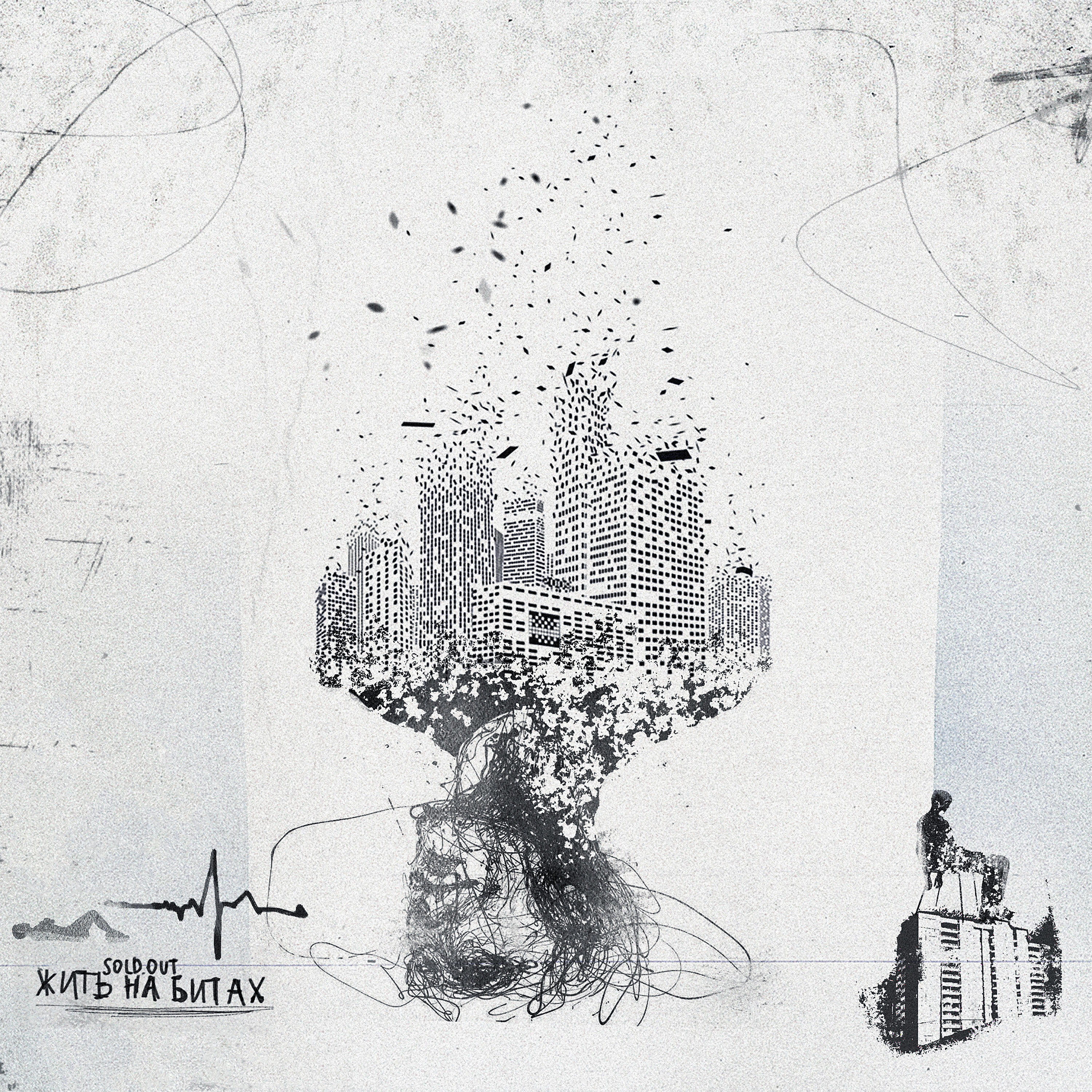 Релиз Жить на битах