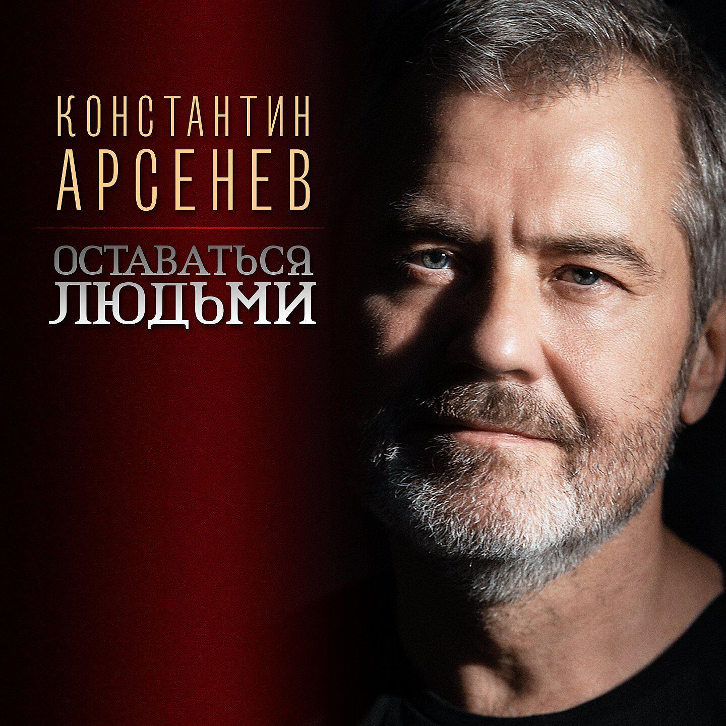 Релиз Оставаться людьми