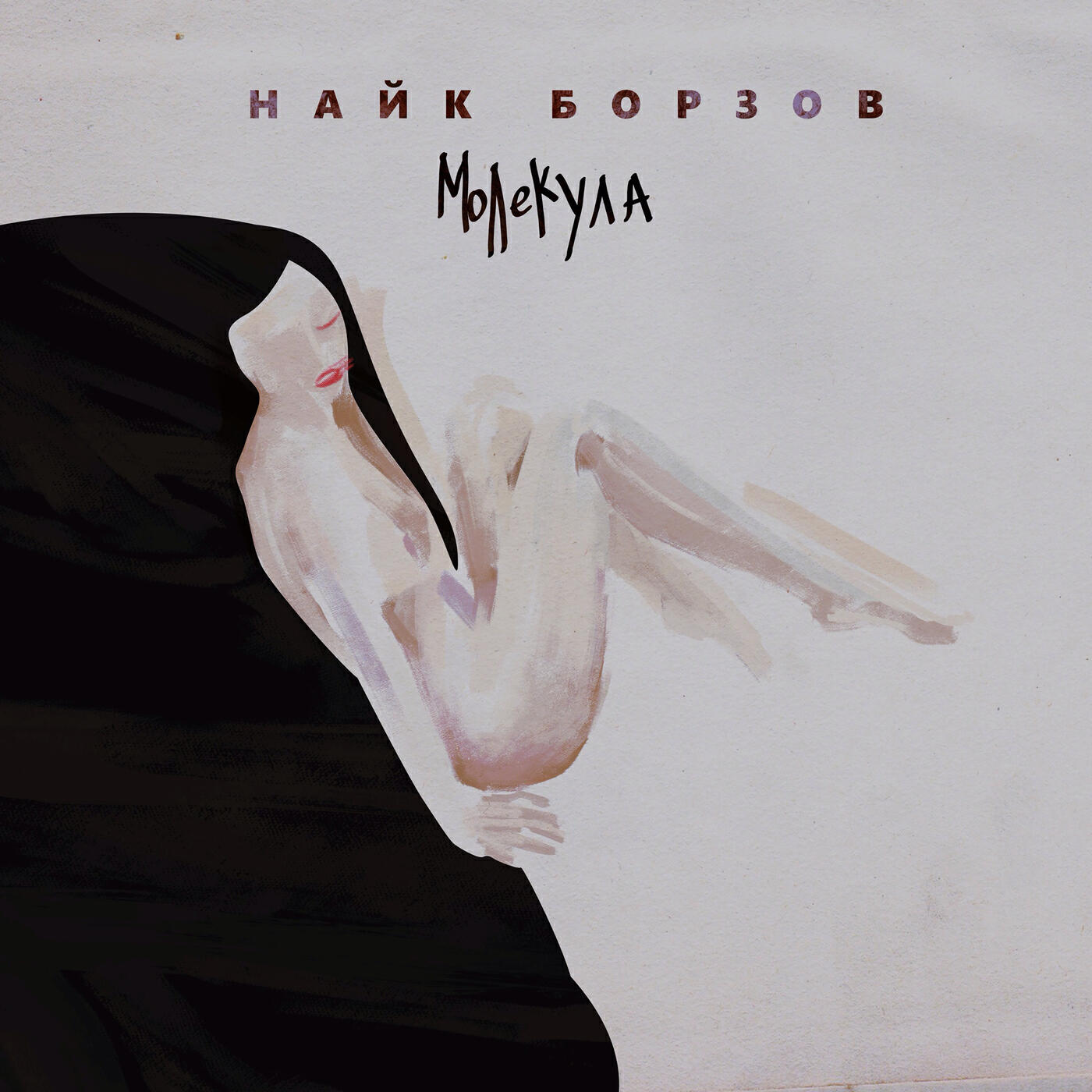 Релиз Молекула