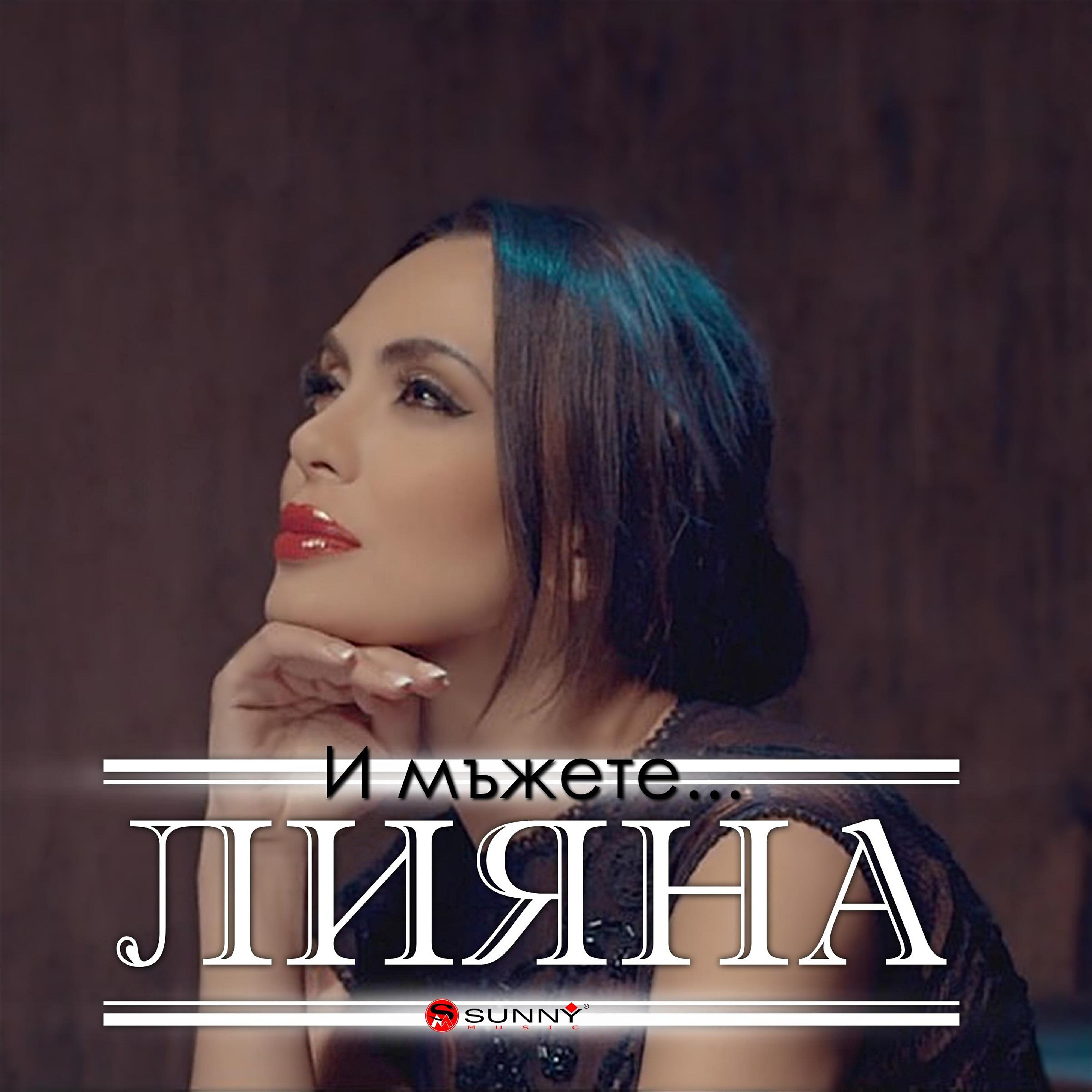 Релиз И мъжете