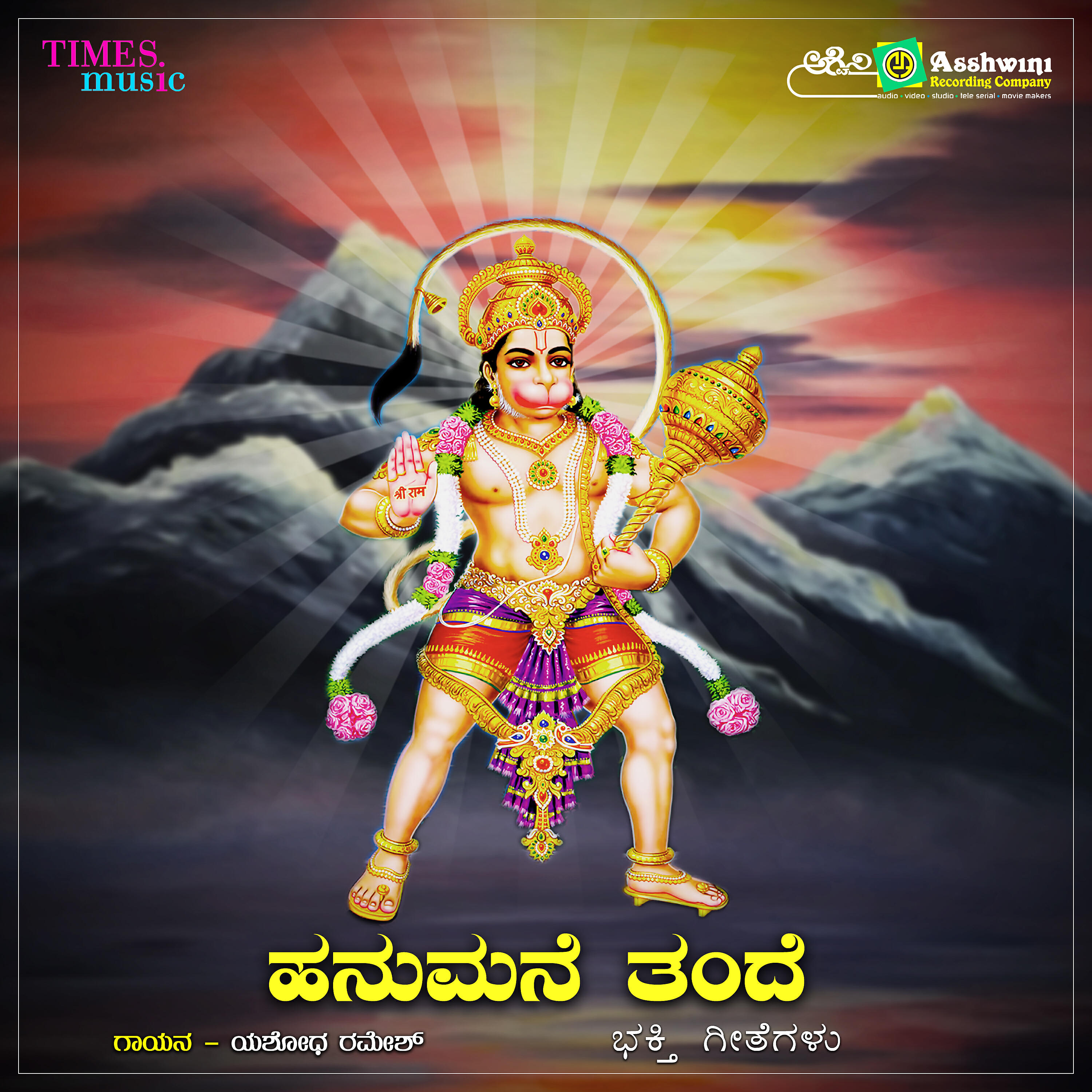 Релиз Hanumane Thande