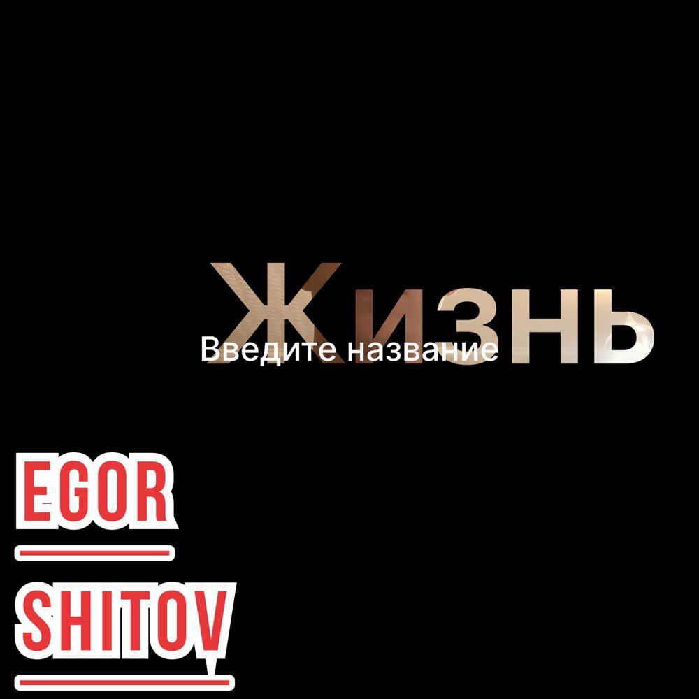 Релиз Жизнь