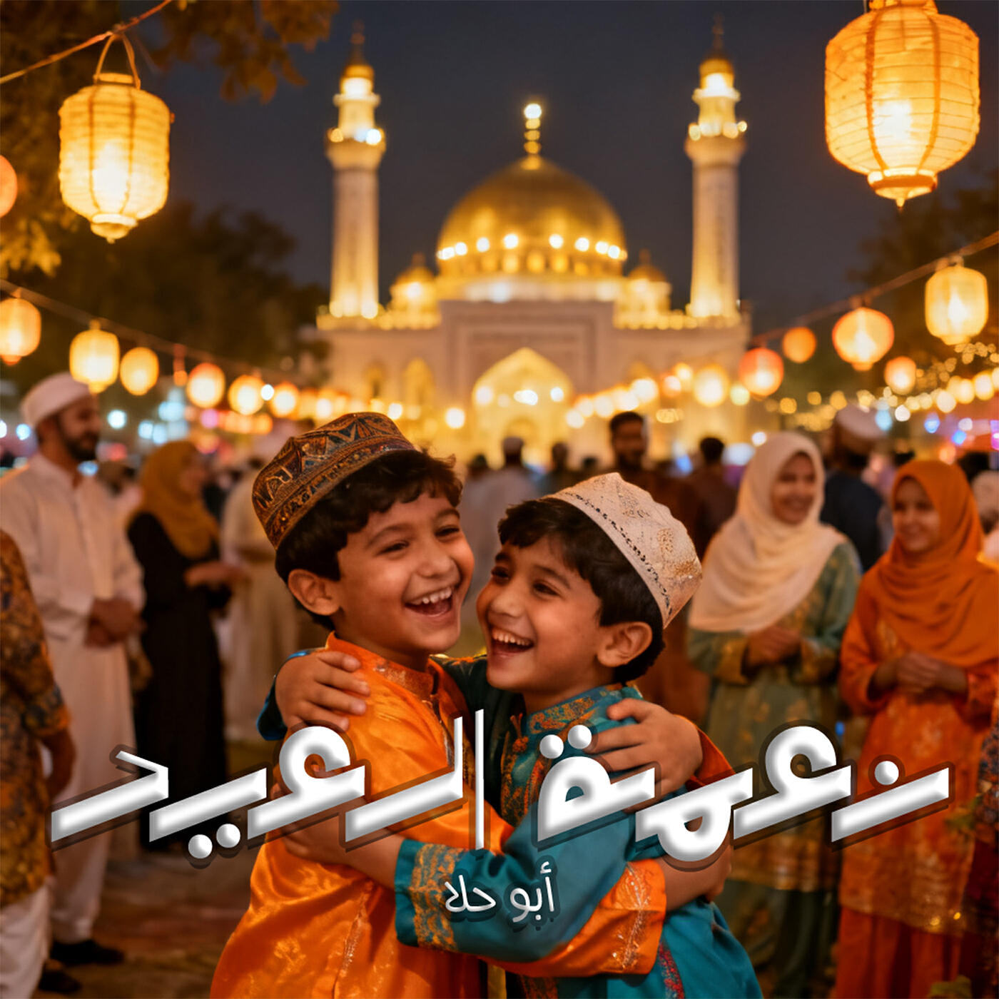 Релиз نعمة العيد
