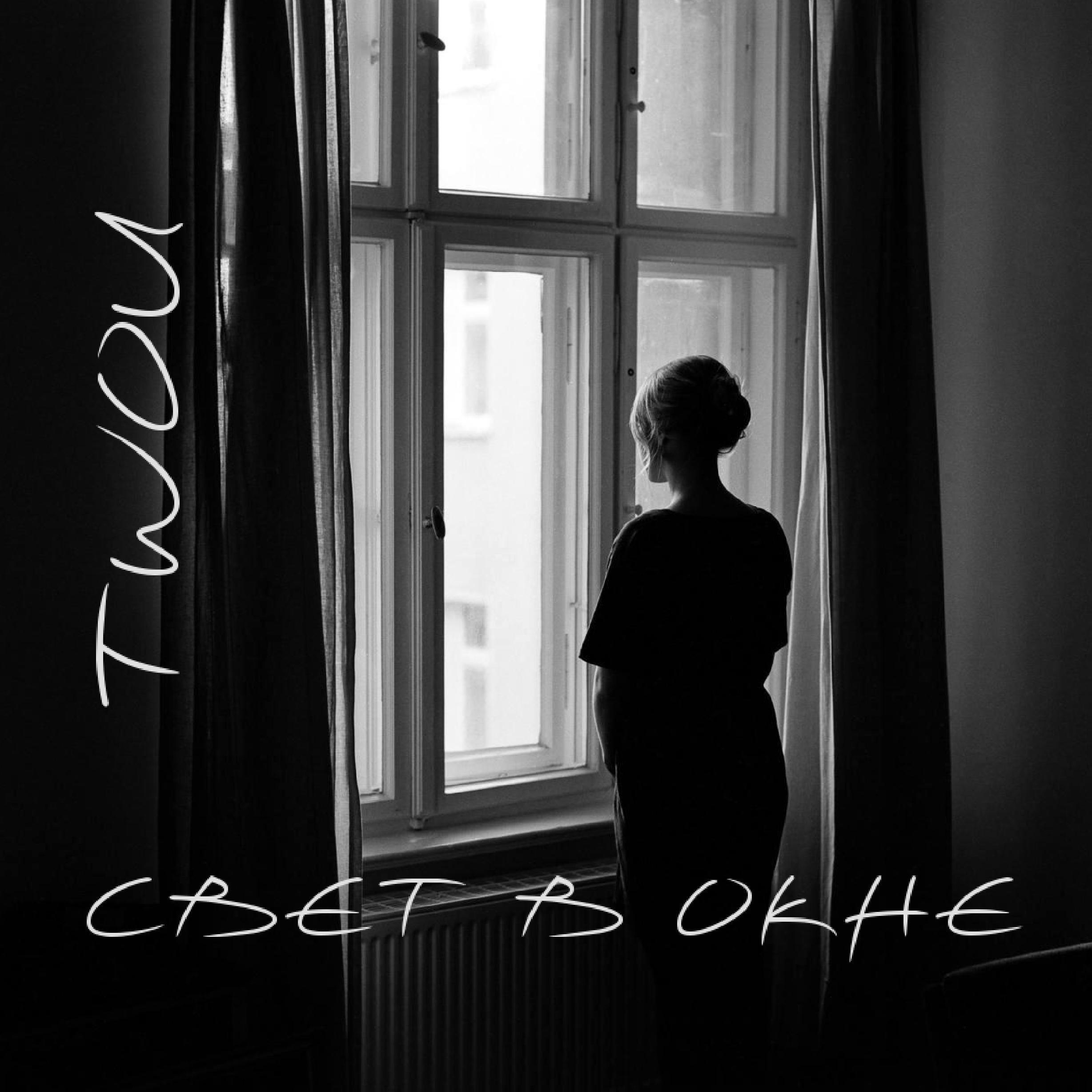 Релиз СВЕТ В ОКНЕ