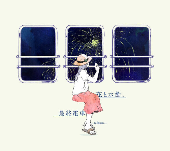 Релиз 花と水飴、最終電車