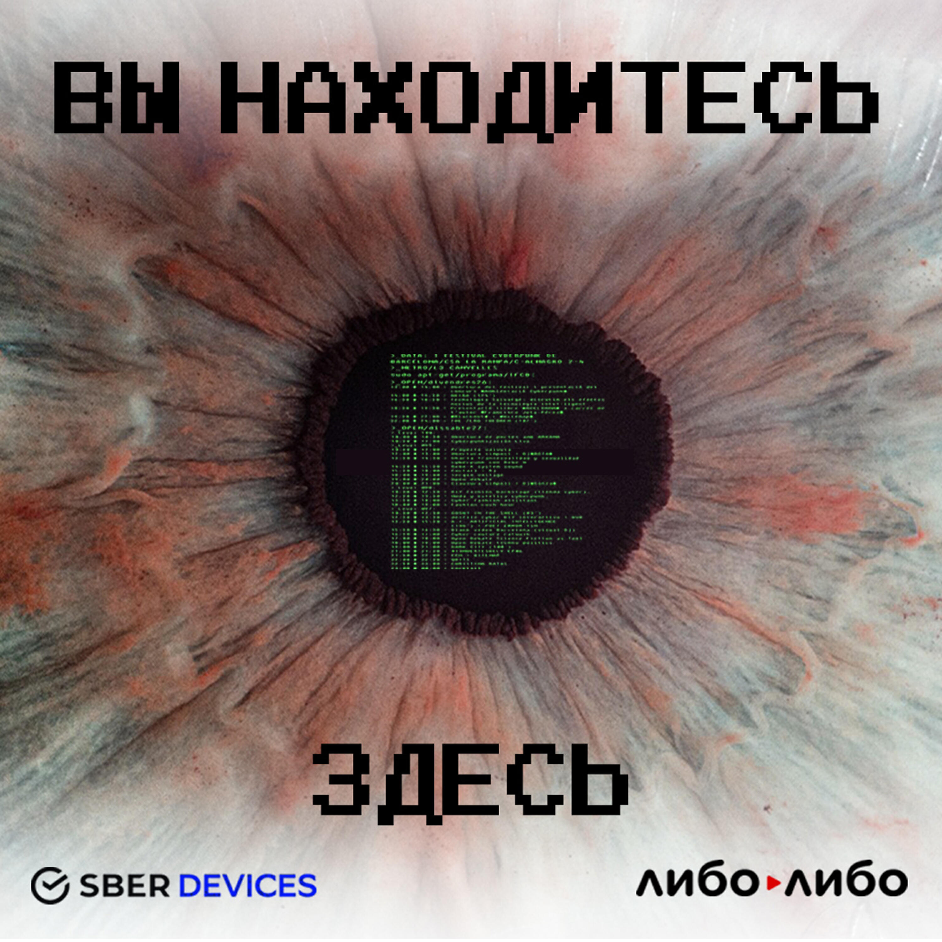 Подкаст Вы находитесь здесь
