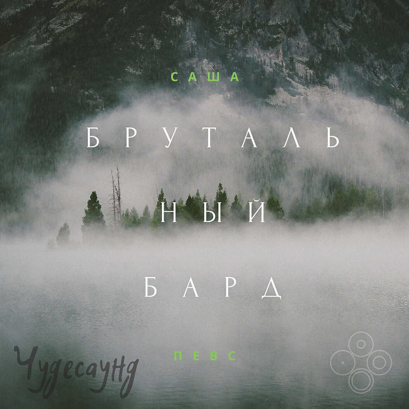 Релиз Брутальный бард