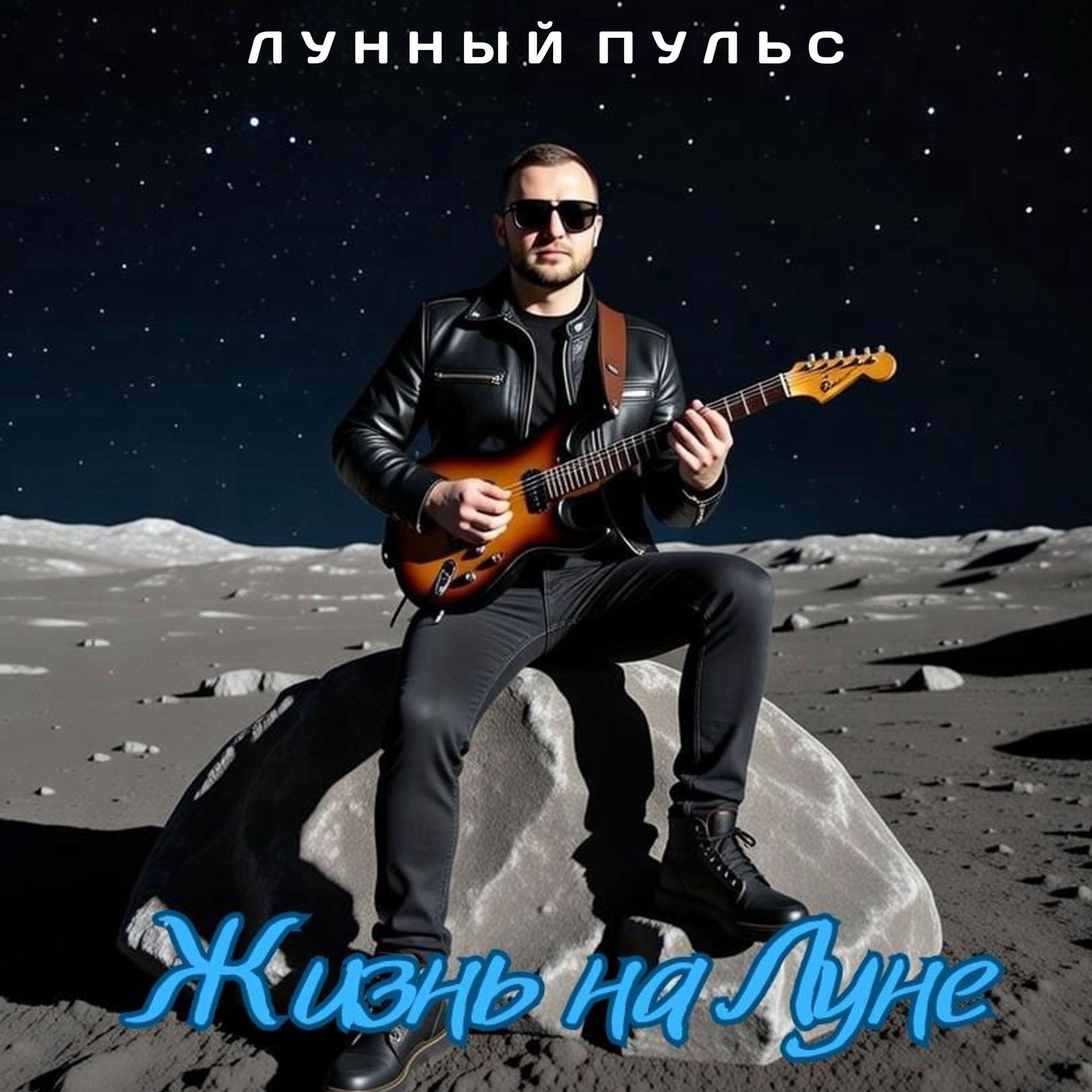 Релиз Жизнь На Луне