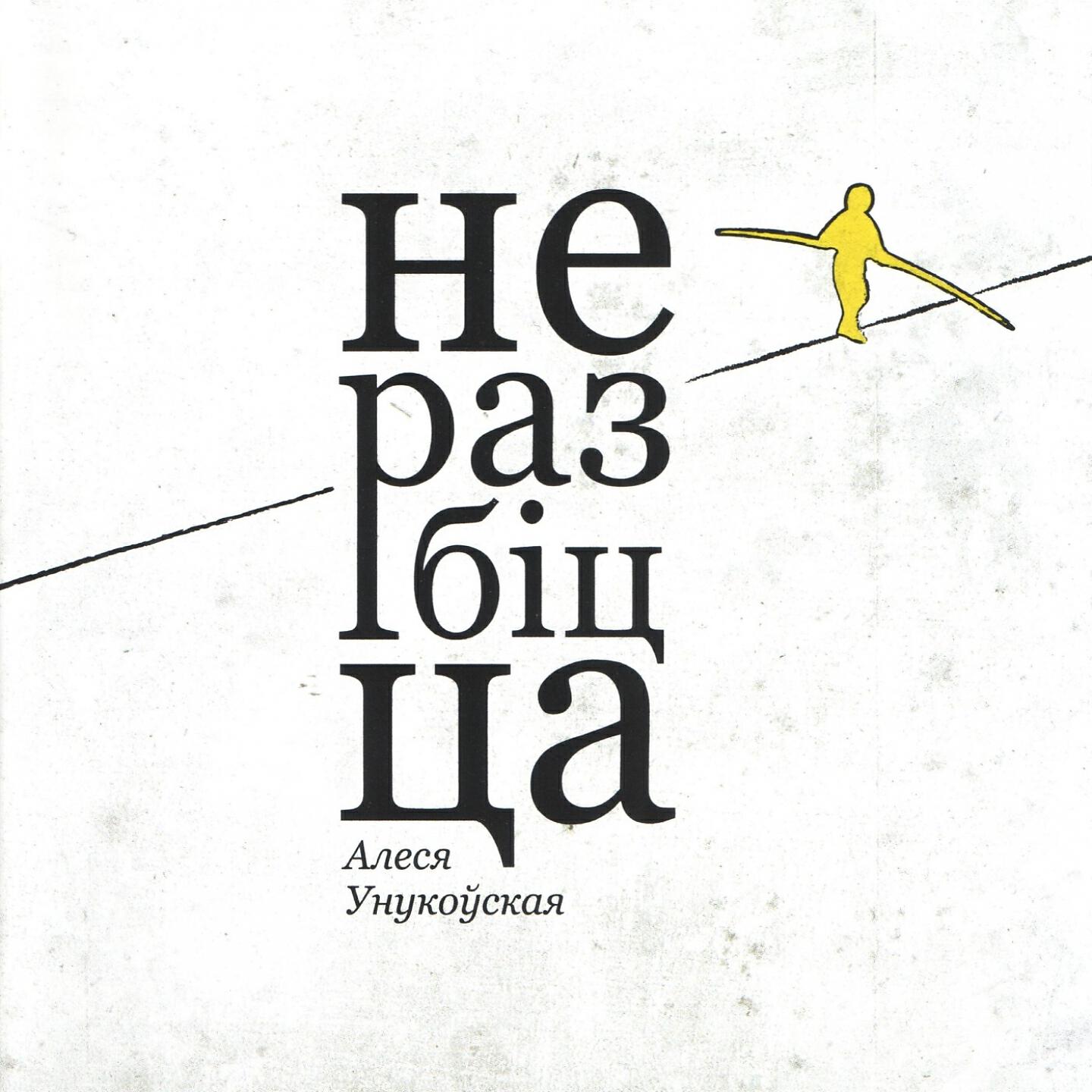 Постер альбома Не разбiцца
