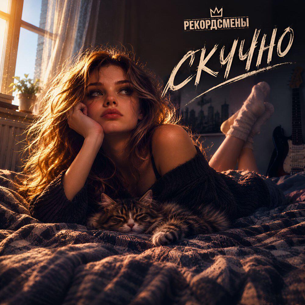 Релиз Скучно
