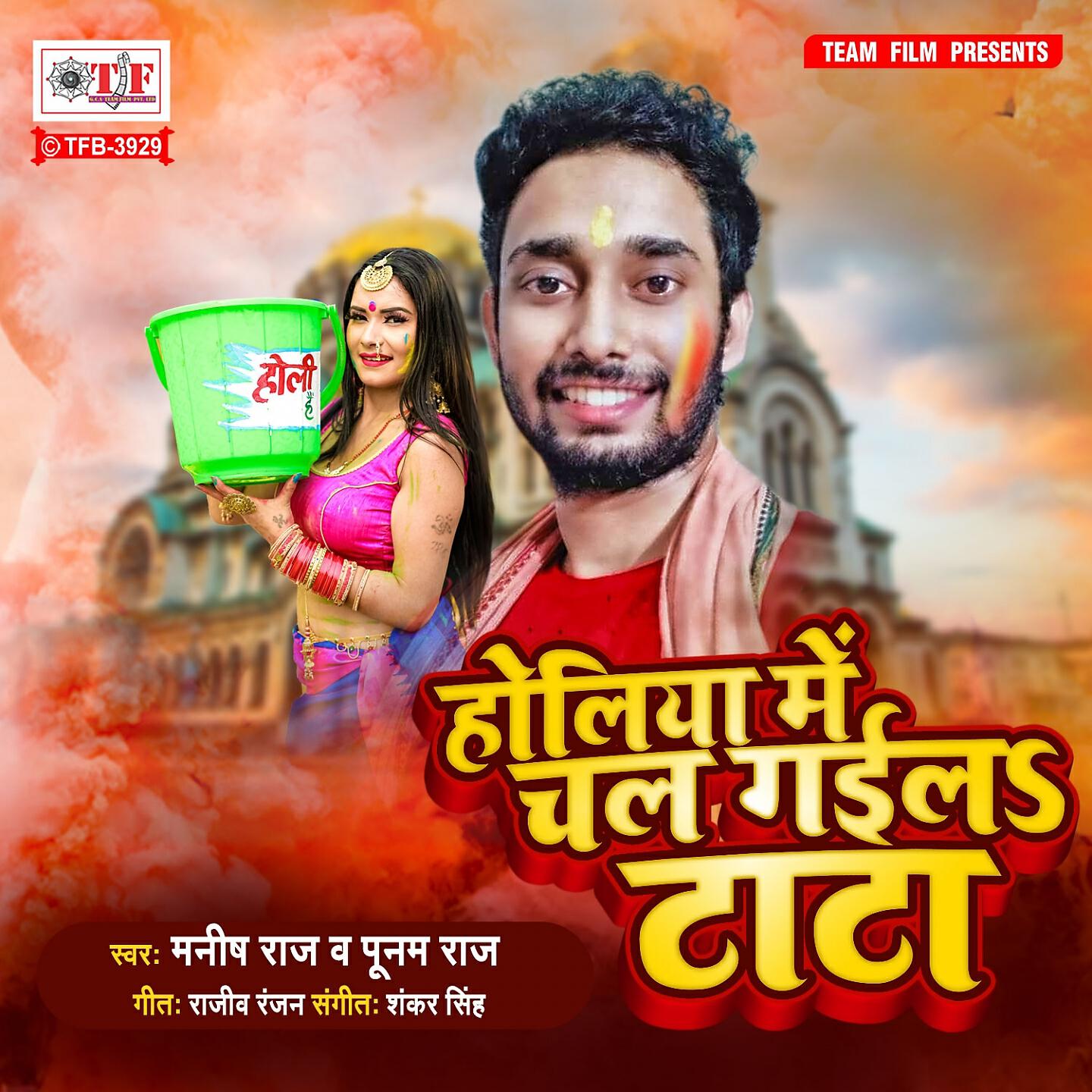 Релиз Holiya Me Chal Gail Tata