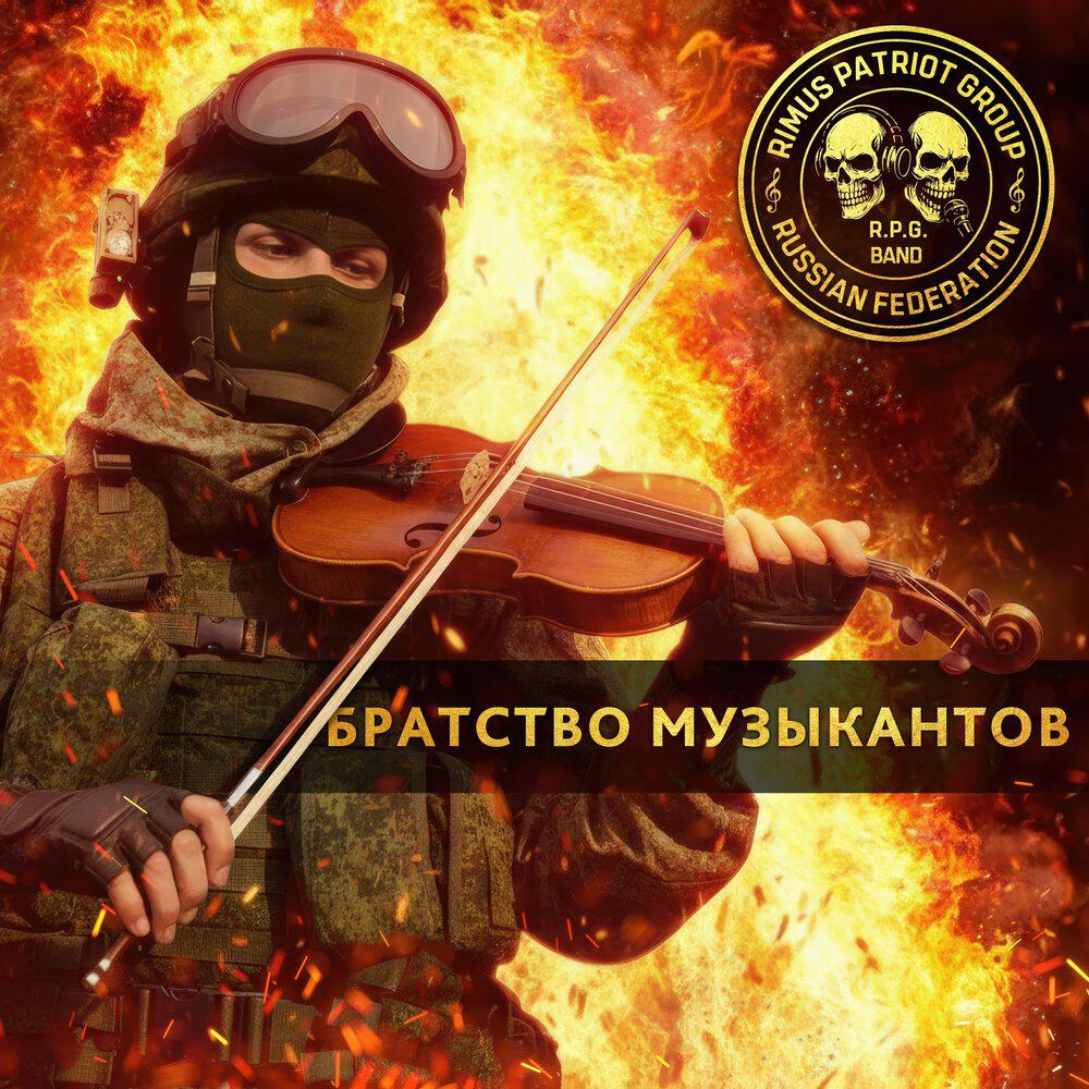 Трек Братство музыкантов