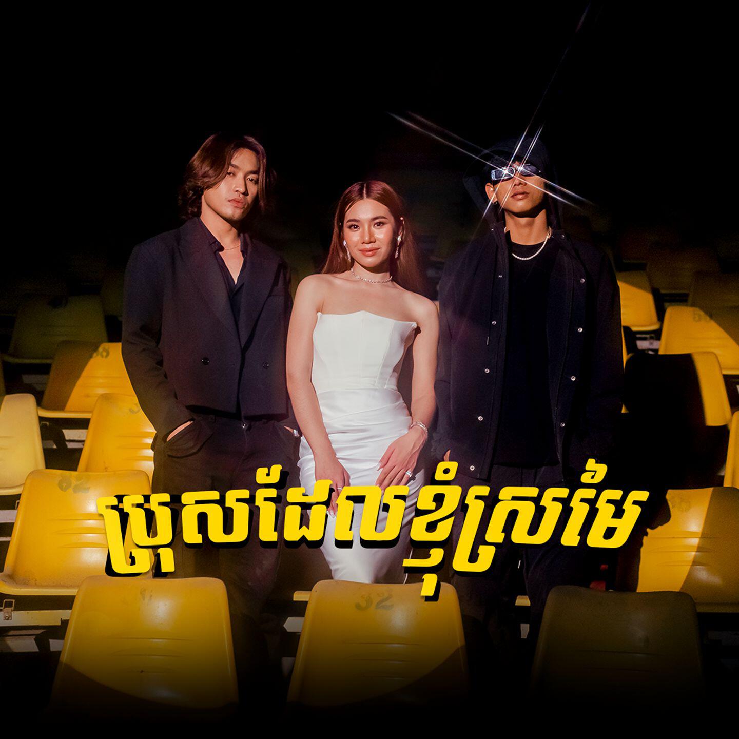 Трек ប្រុសដែលខ្ញុំស្រមៃ