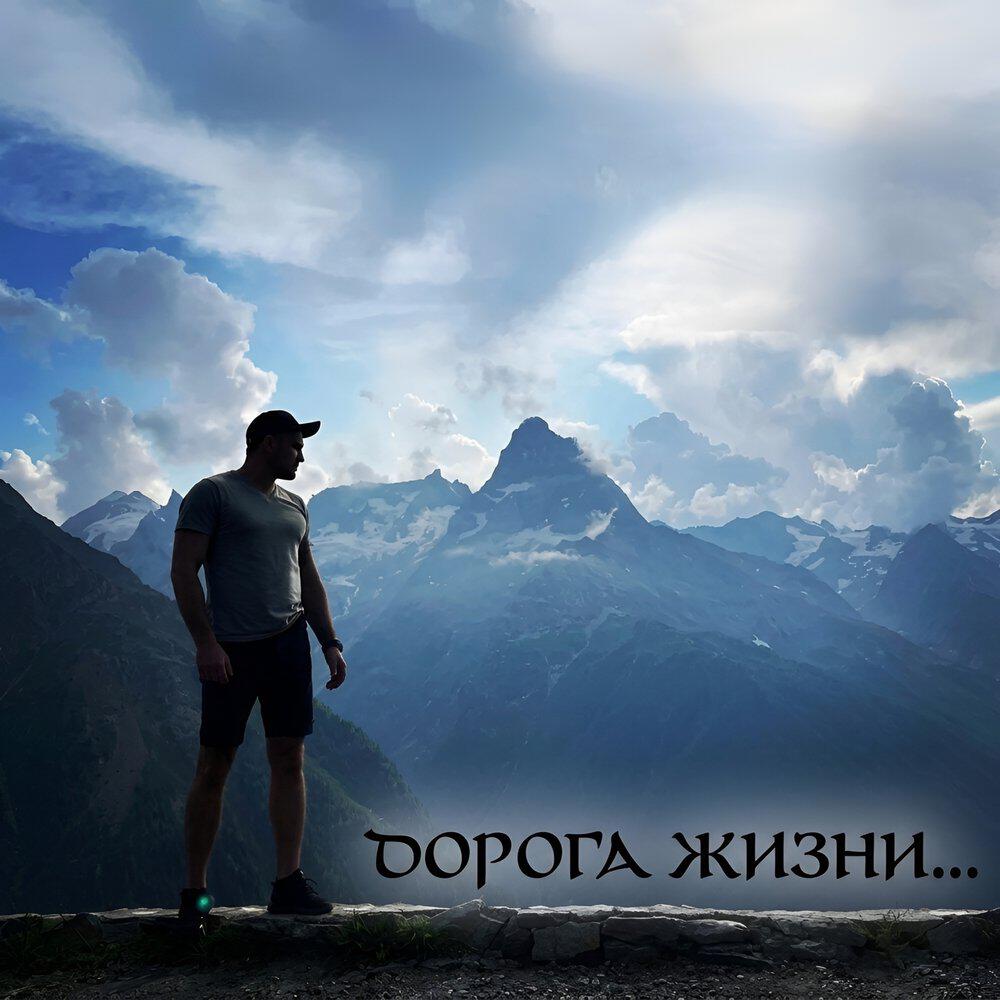 Релиз Дорога жизни