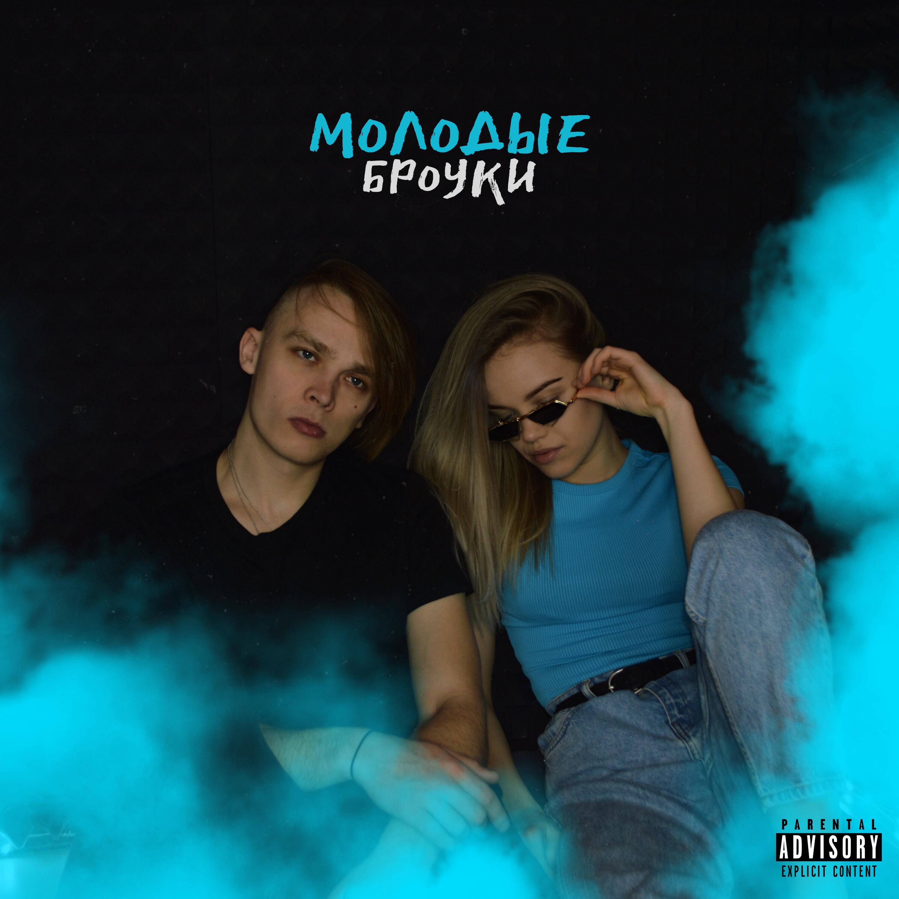 Релиз МОЛОДЫЕ БРОУКИ
