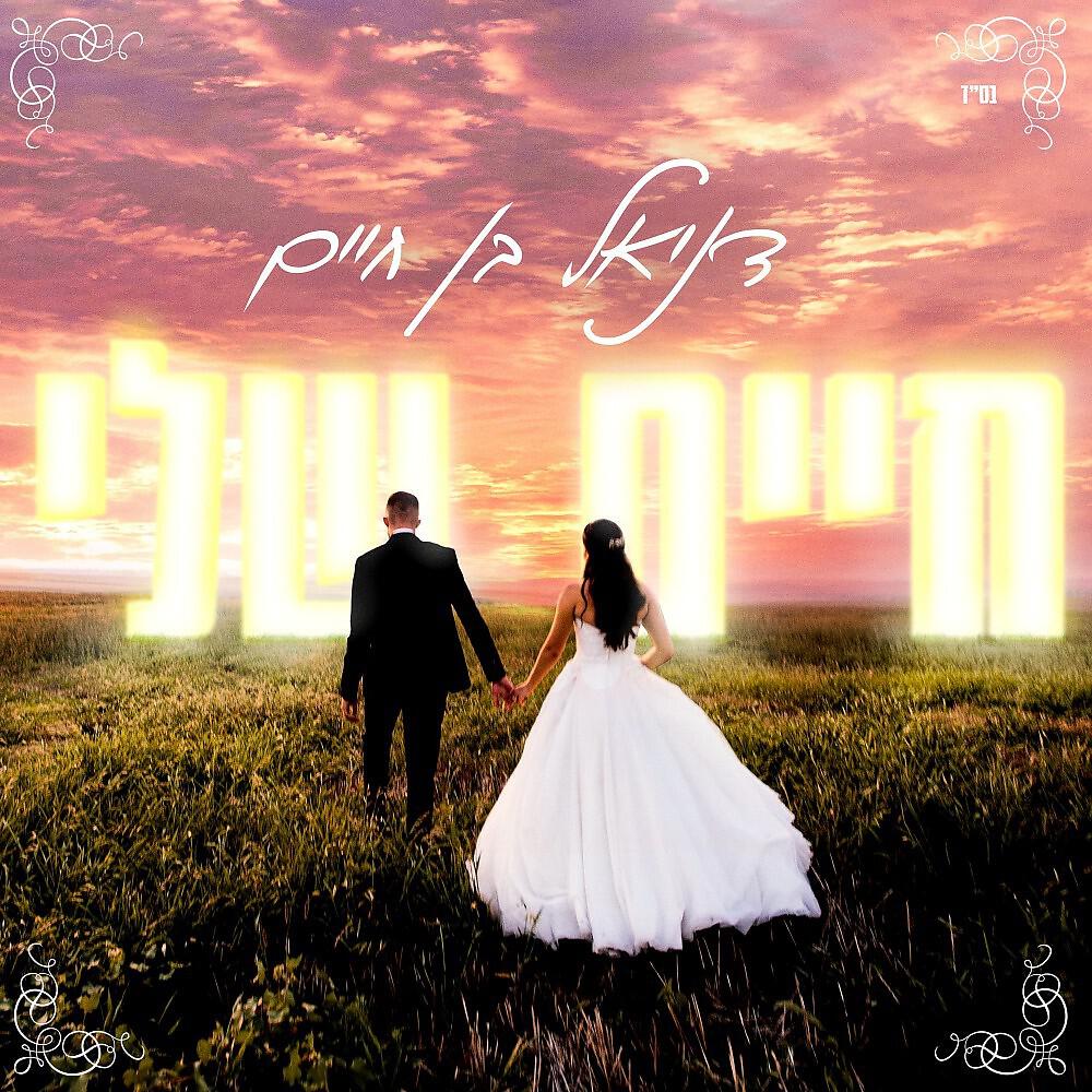 Релиз חיים שלי