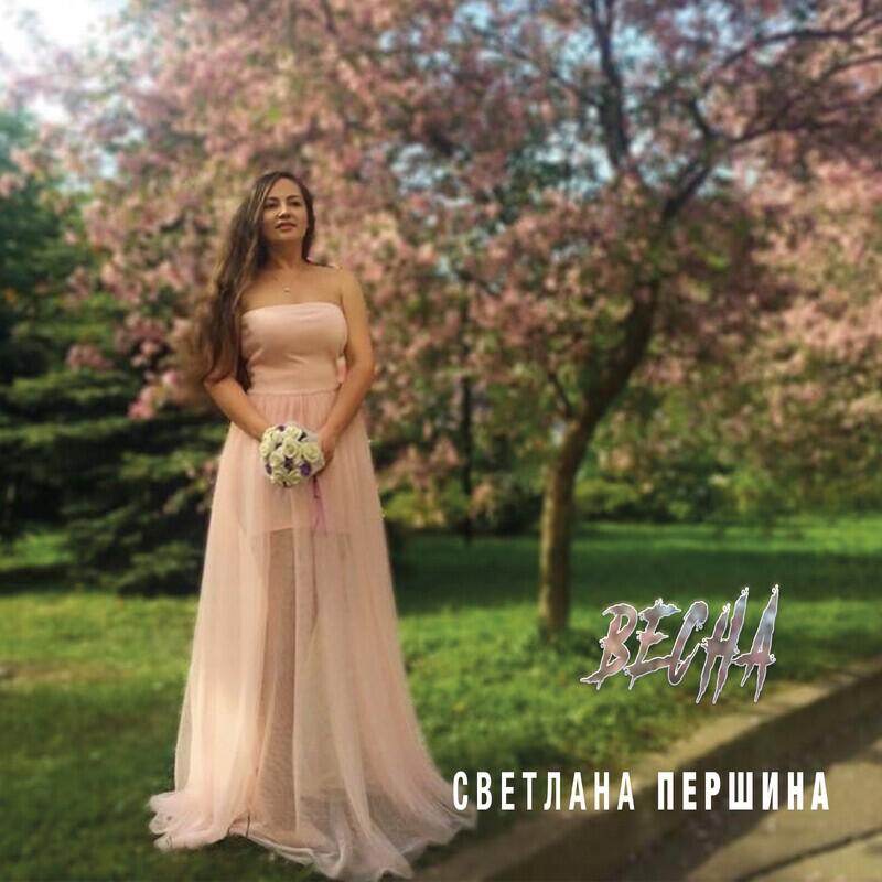 Светлана Першина