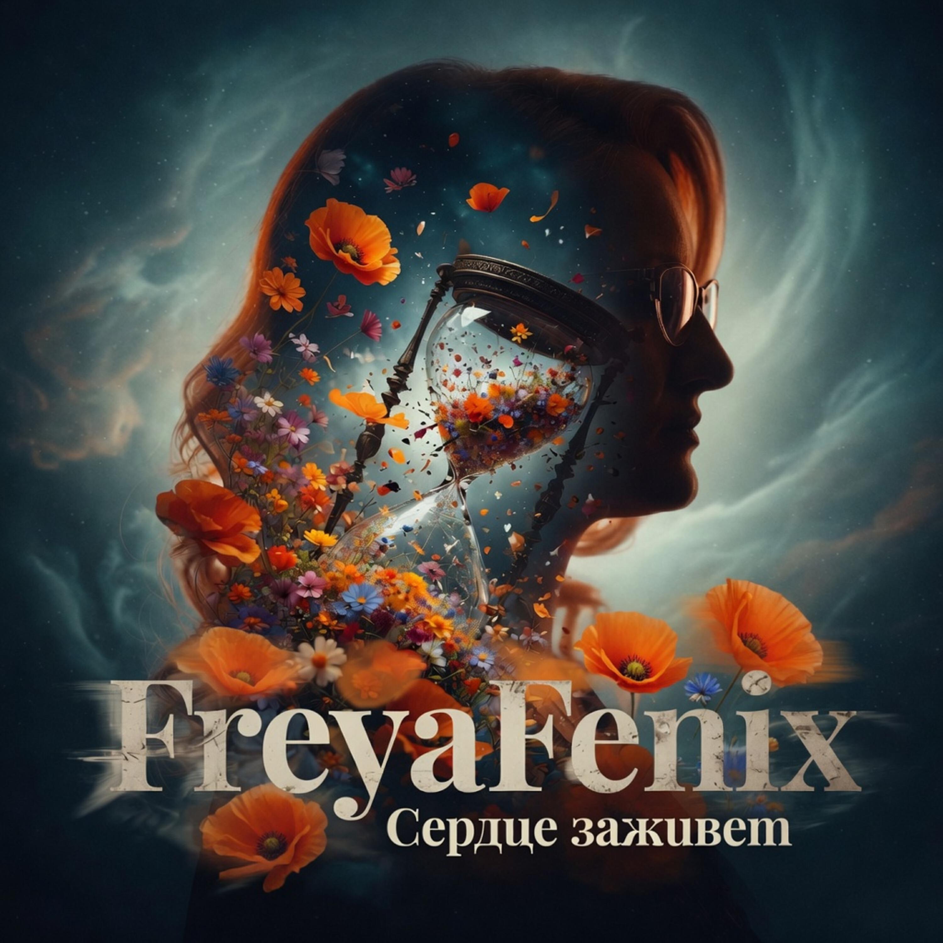 Релиз Сердце заживет