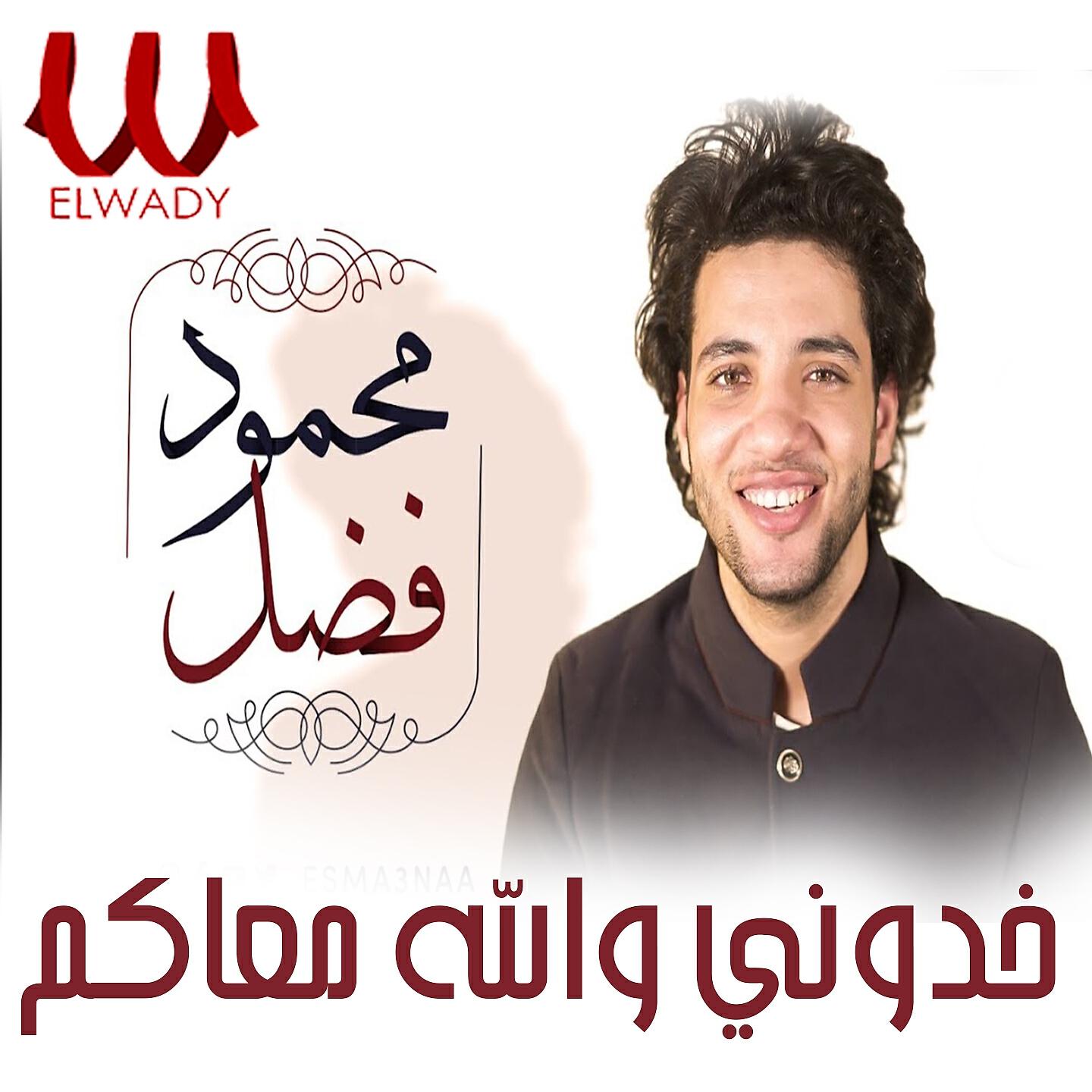 Релиз خدوني والله معاكم