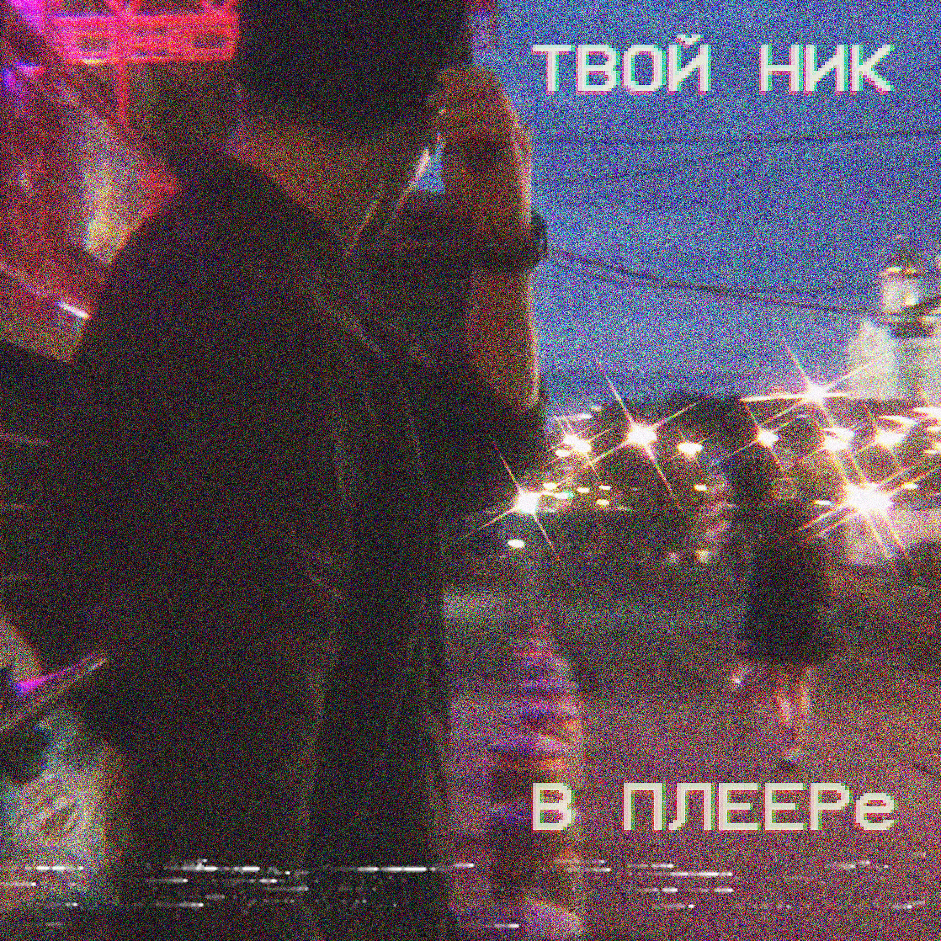 Релиз В плеере