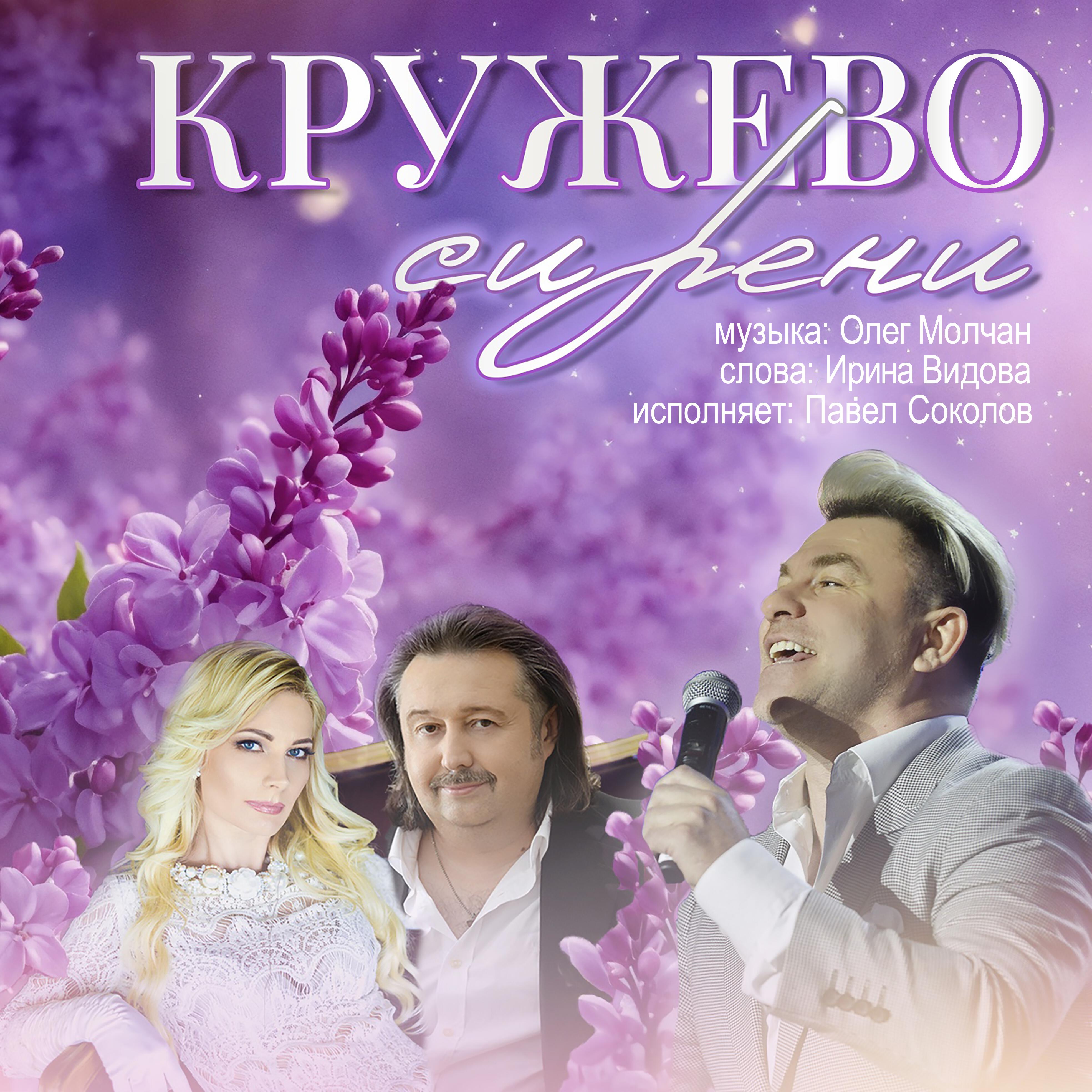 Постер альбома Кружево сирени