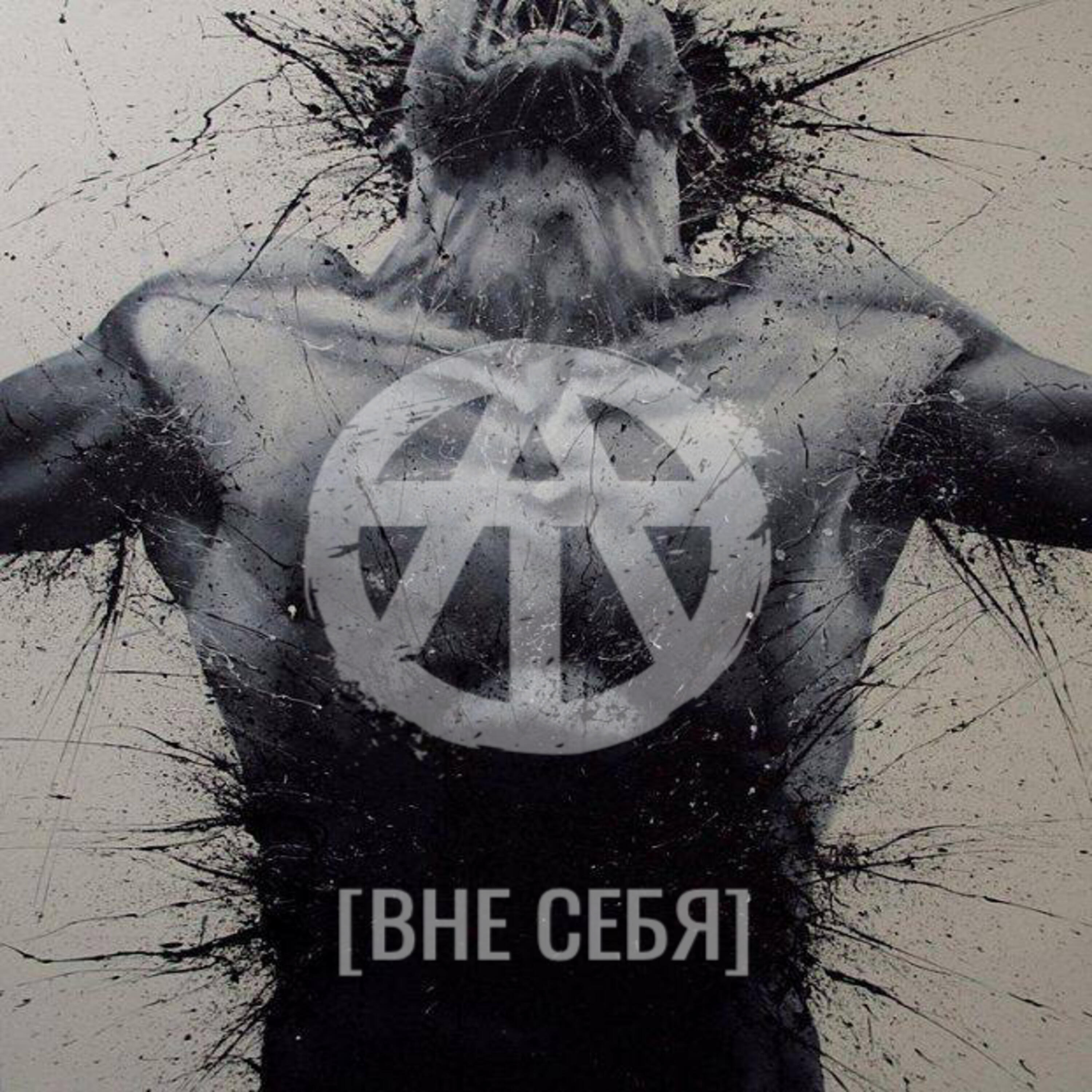 Релиз [ВНЕ СЕБЯ]